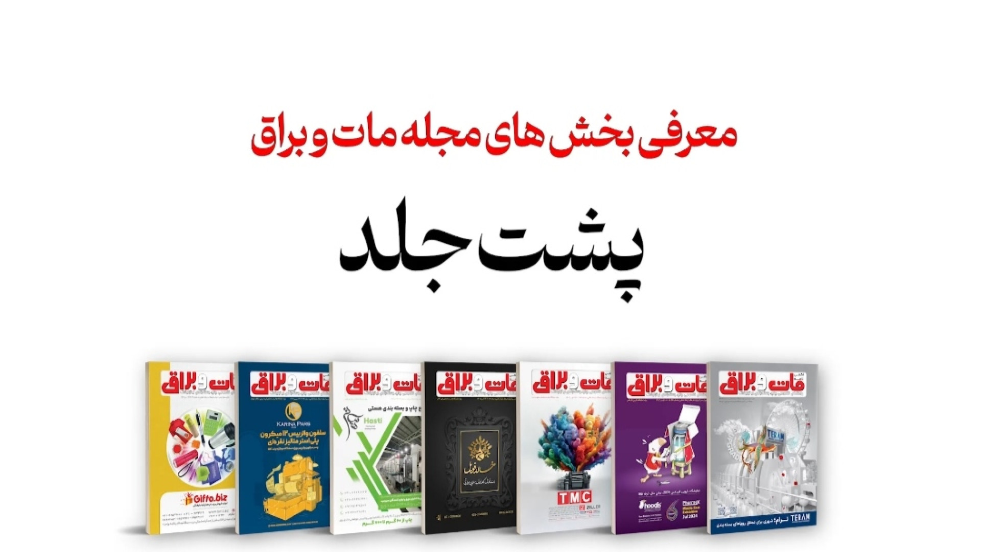 معرفی "پشت جلد" مجله مات و براق زمان35ثانیه