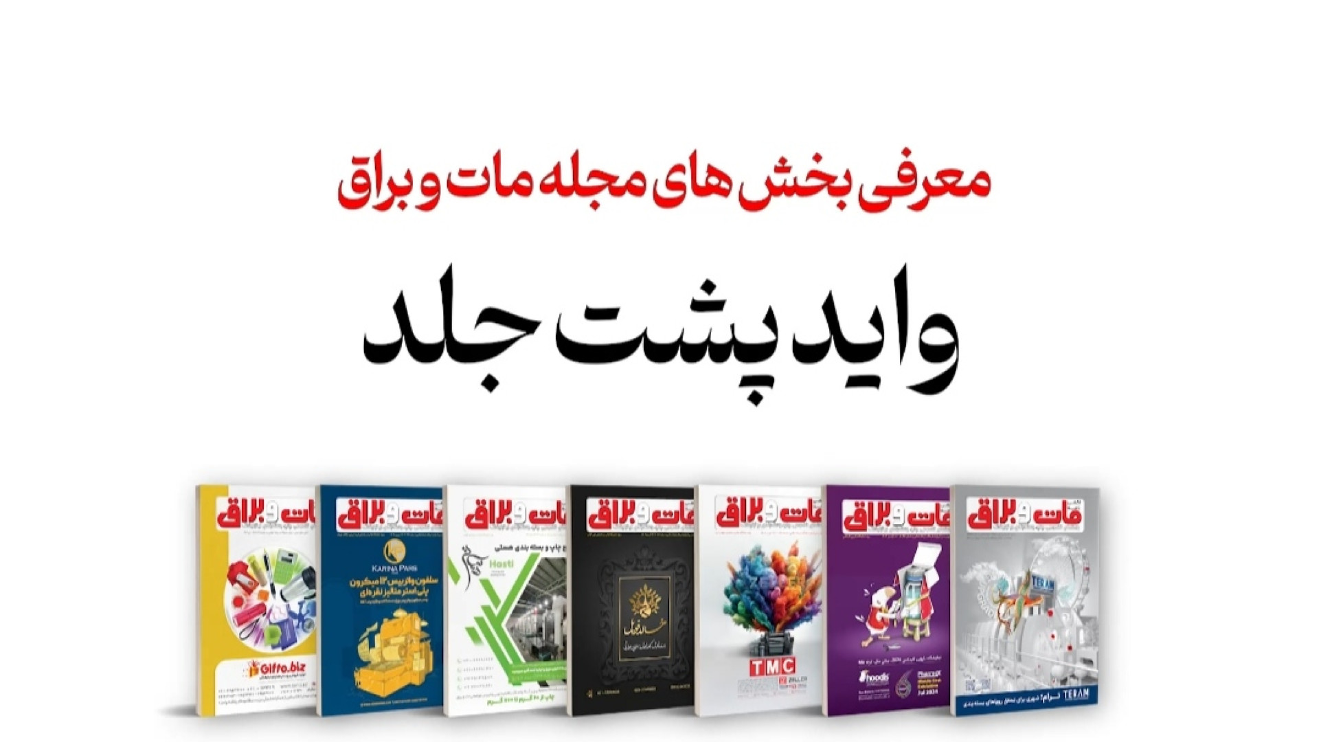 معرفی "واید (پانوراما) پشت جلد" مجله مات و براق زمان26ثانیه