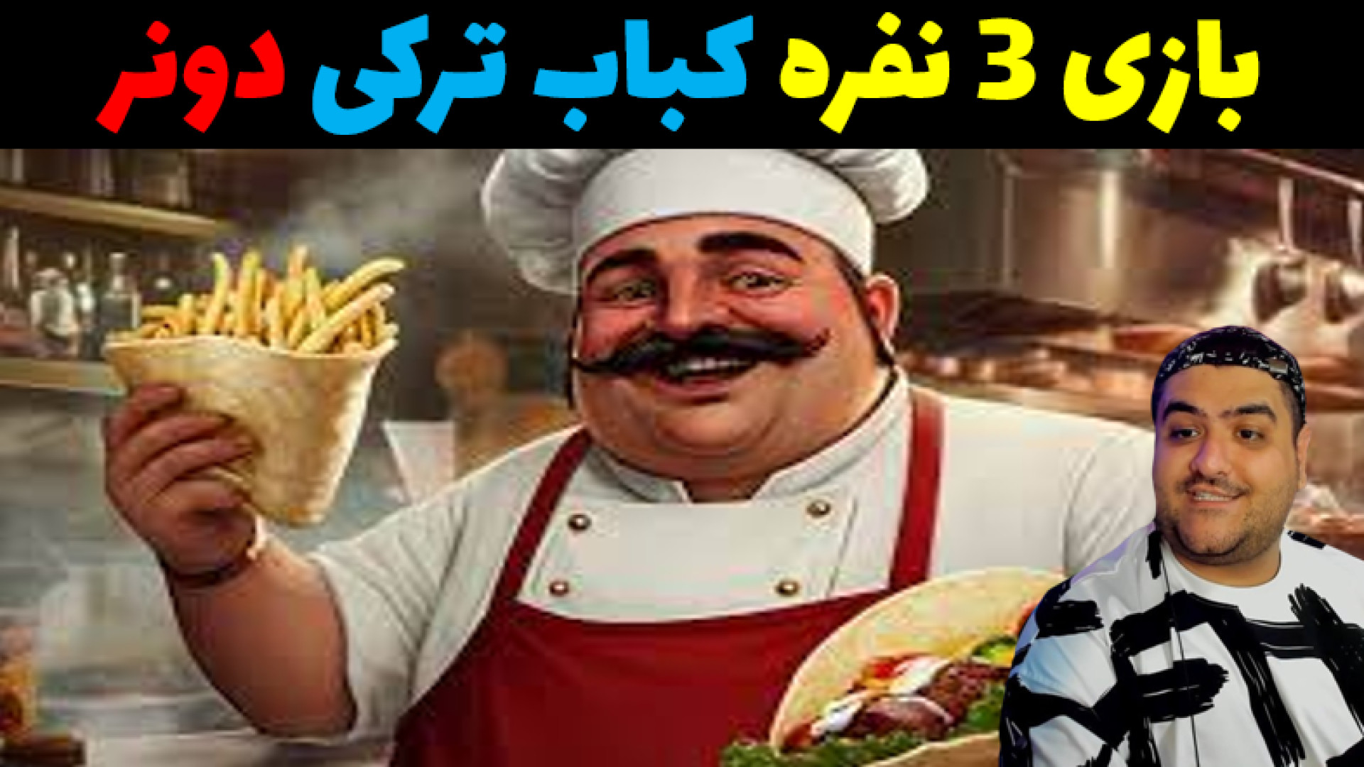 بازی 3 نفره کباب ترکی یا دونر Wrap House Simulator پارت پنجم هومن سیدی