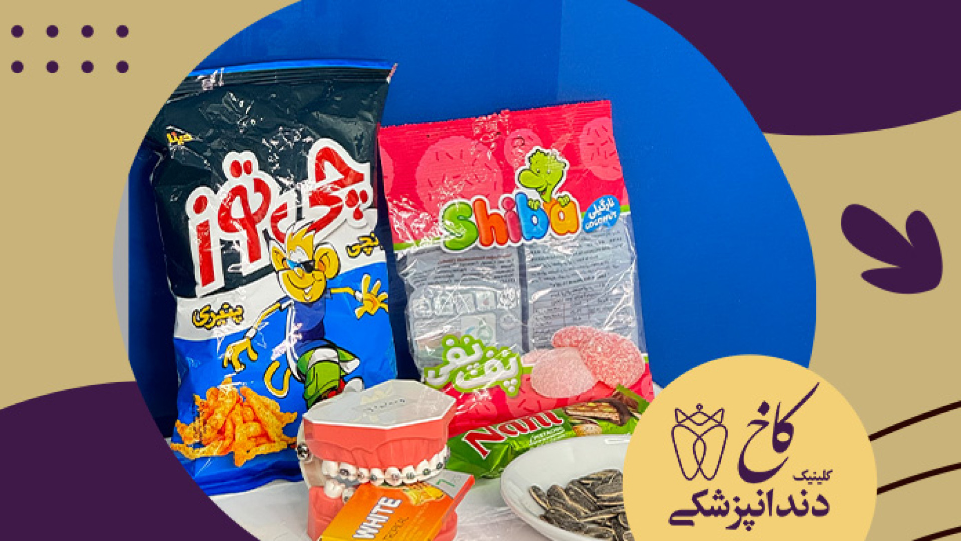 خوراکی هایی که در طول درمان ارتودنسی نباید خورد کلینیک دندانپزشکی کاخ
