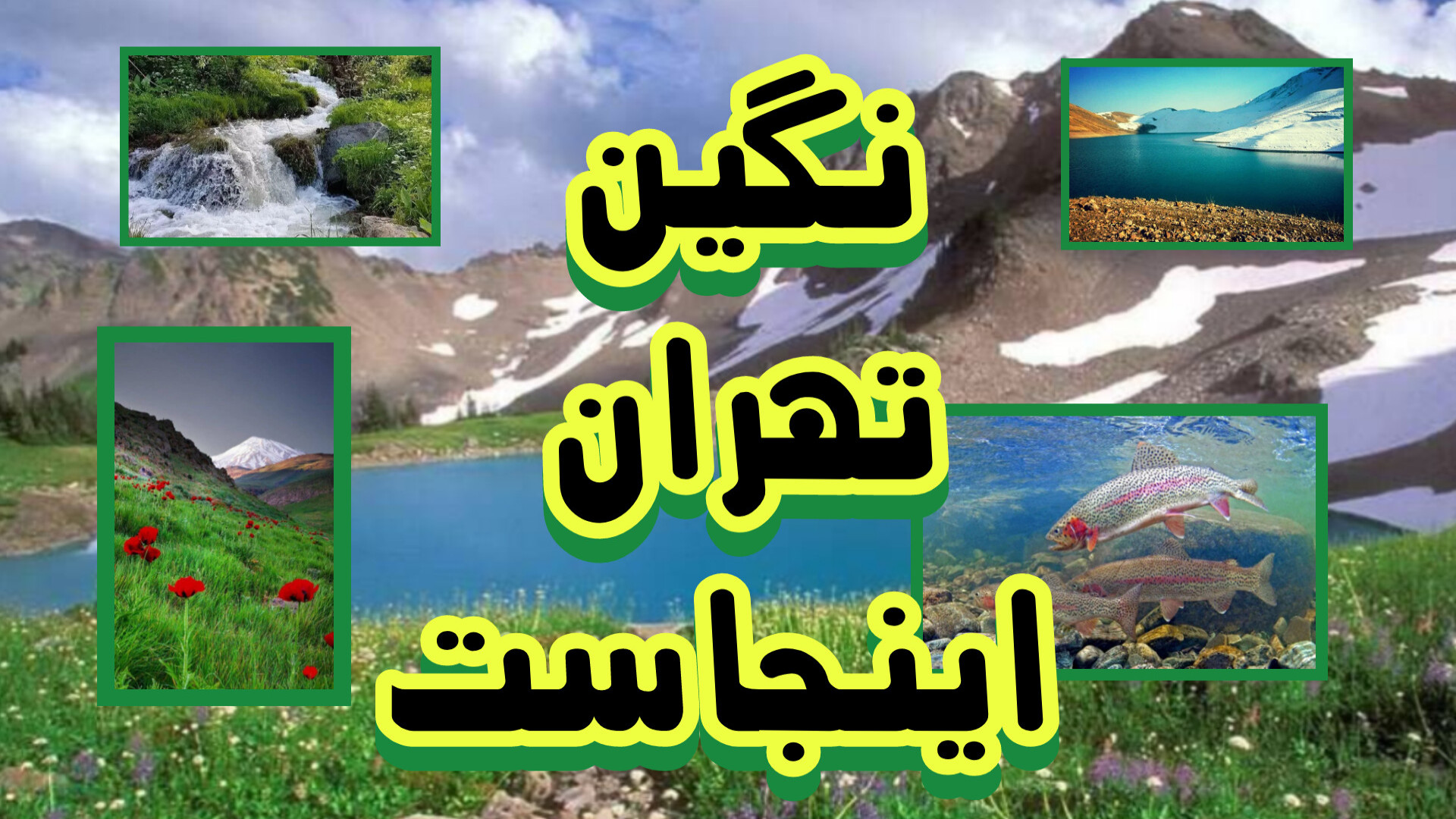 نگین تهران اینجاست زمان311ثانیه