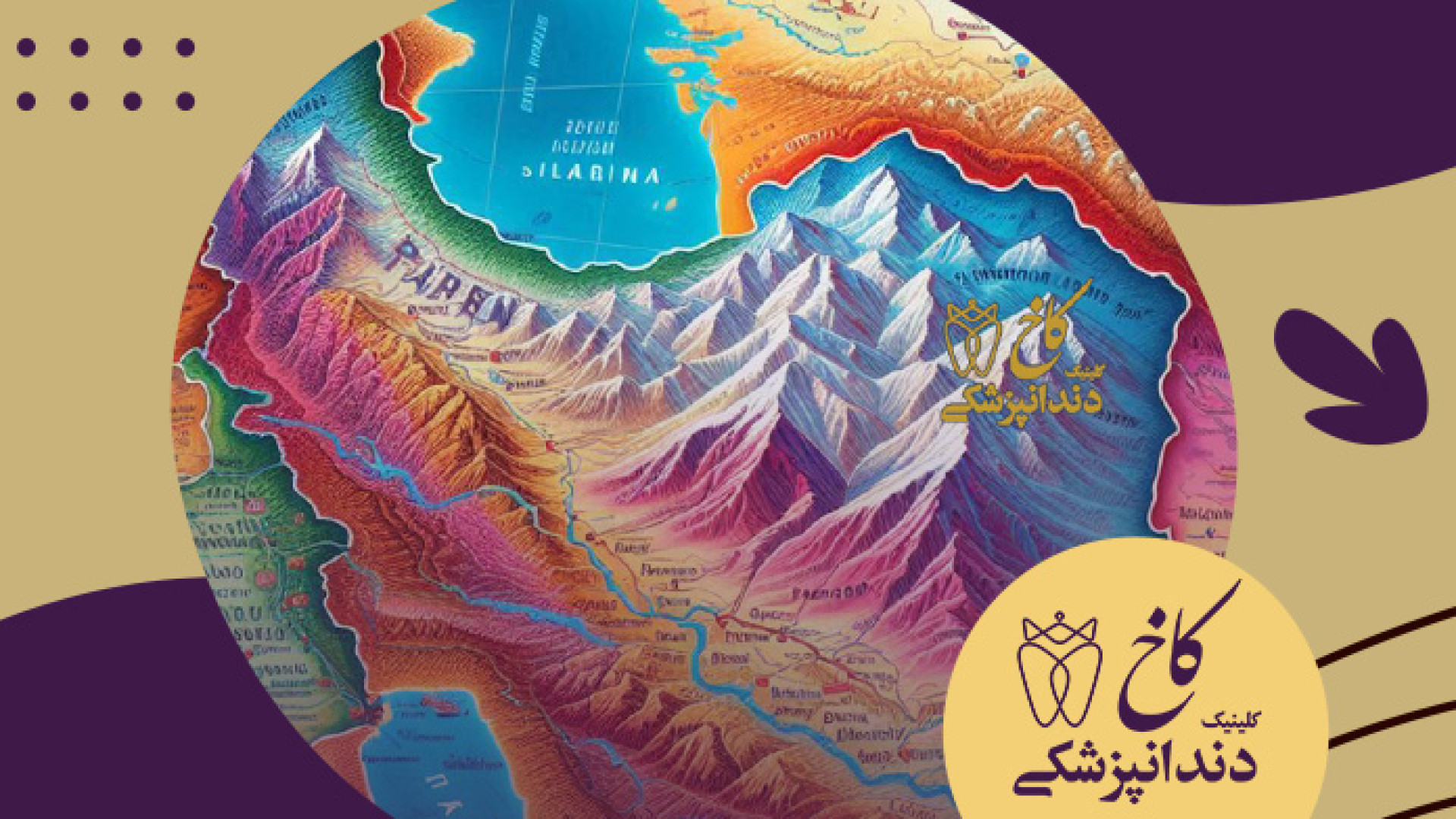 مراجع کننده از سراسر کشور کلینیک دندانپزشکی کاخ