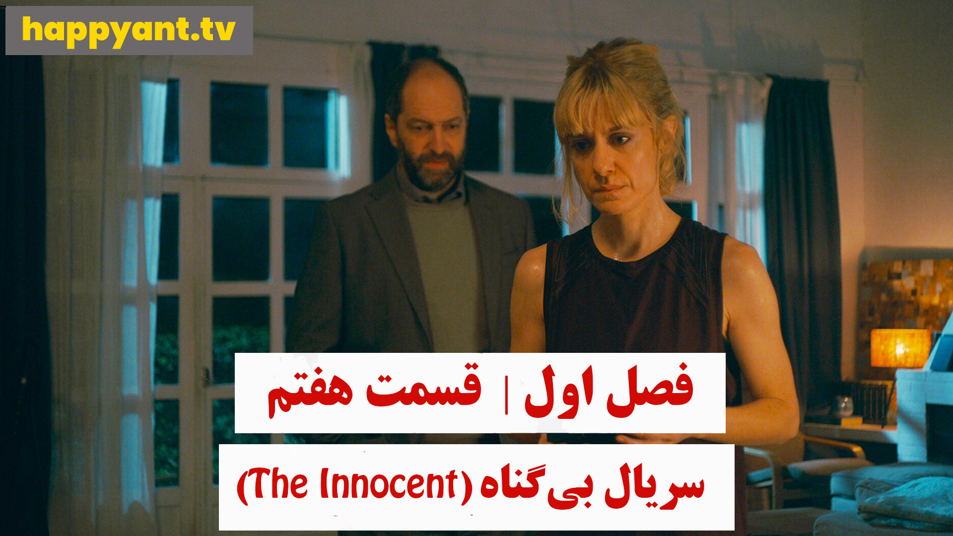 دانلود سریال بی گناه فصل اول قسمت هفتم زیرنویس چسبیده فارسی- The Innocent 2021 زمان2831ثانیه