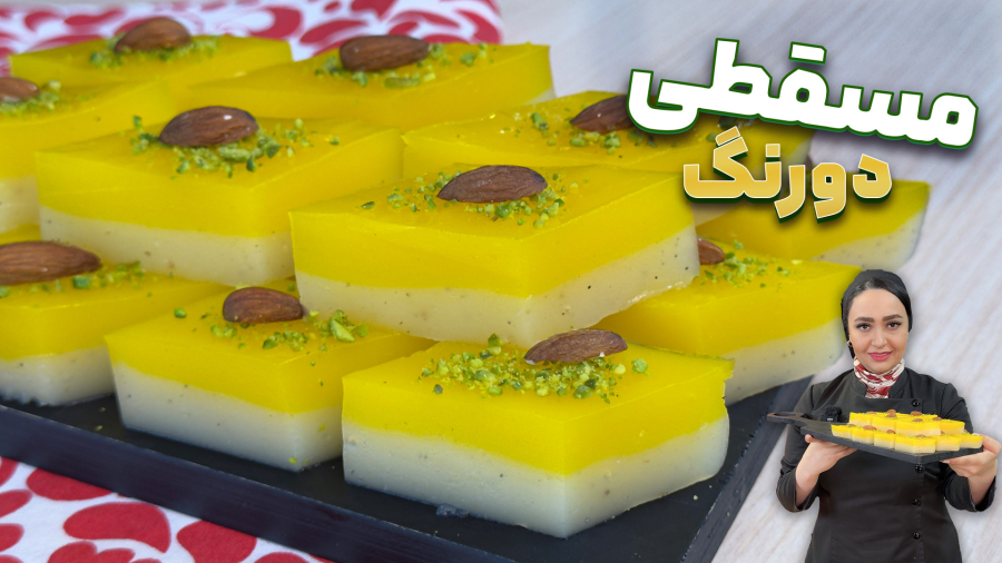 مسقطی دور رنگ با طعم هل و زعفران ، راحت ترین روش تهیه