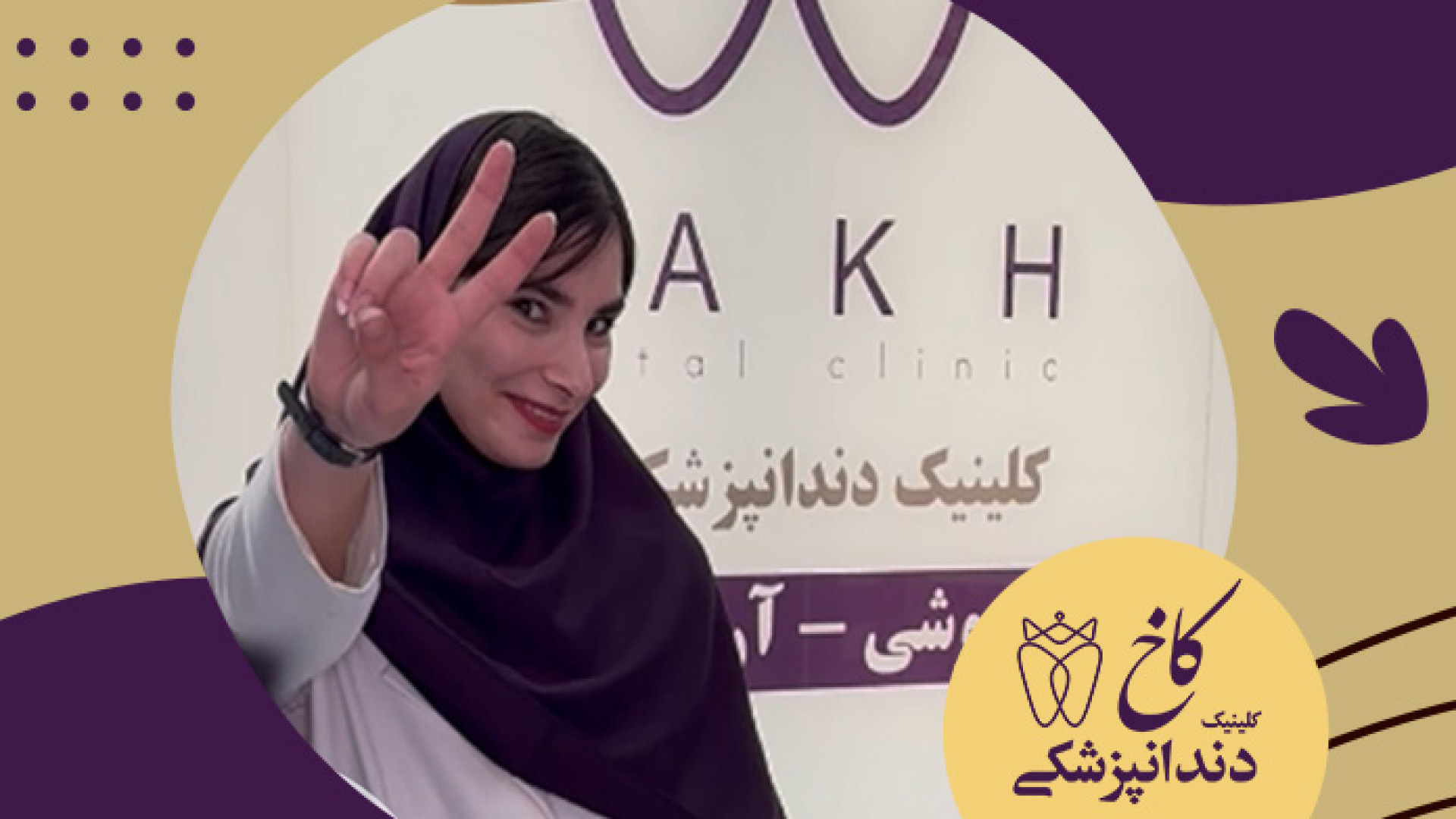 باور های غلط دندانپزشکی کلینیک دندانپزشکی کاخ