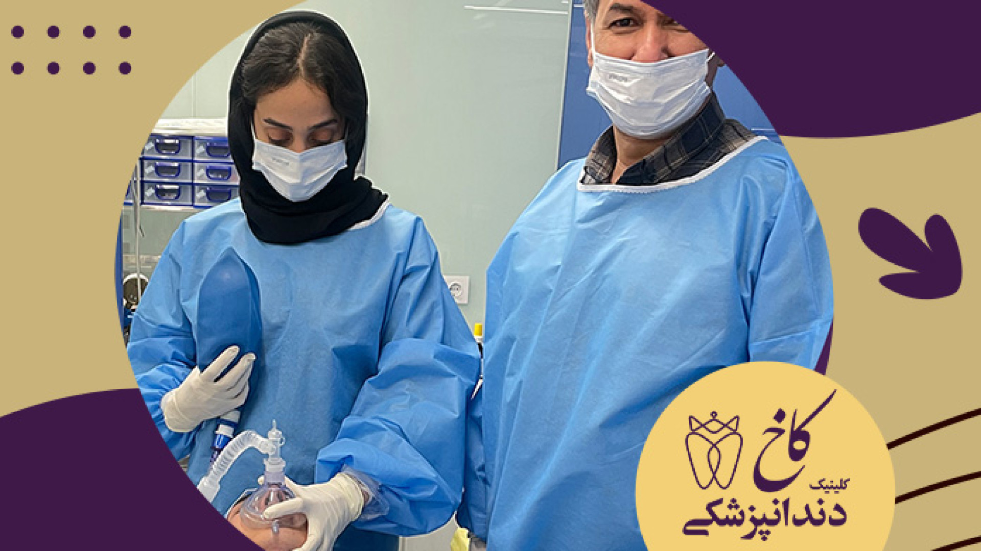 دندانپزشکی با بیهوشی برای بزرگسالان کلینیک دندانپزشکی کاخ