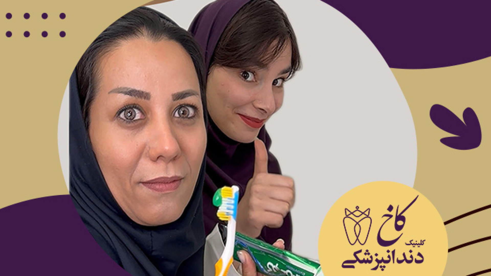 اندازه خمیر دندان روی مسواک کلینیک دندانپزشکی کاخ
