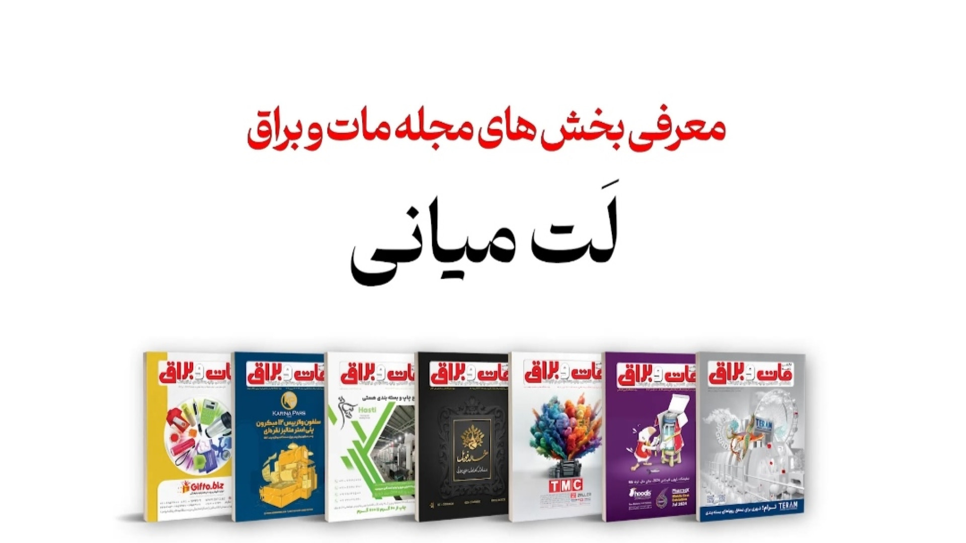 معرفی "لت میانی" مجله مات و براق زمان45ثانیه
