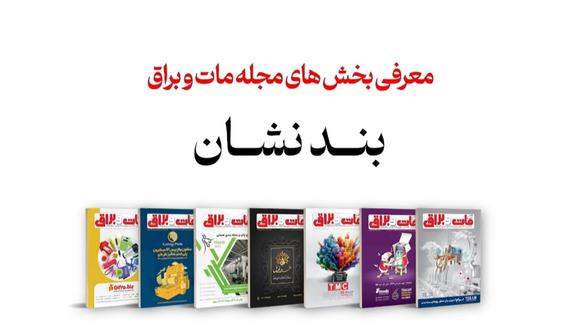 معرفی "بند نشان (آویز)" مجله مات و براق زمان49ثانیه