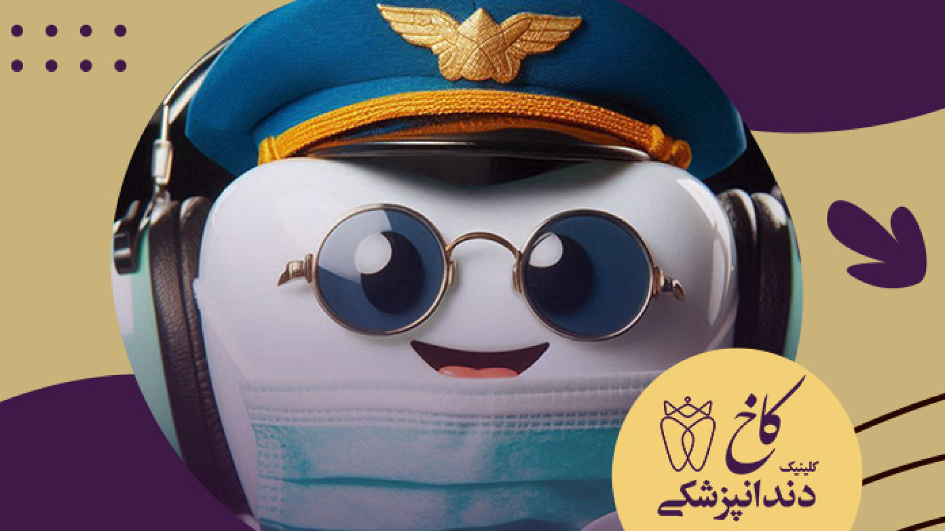 دندانپزشکی با بیهوشی با ماسک خلبانی؟ کلینیک دندانپزشکی کاخ