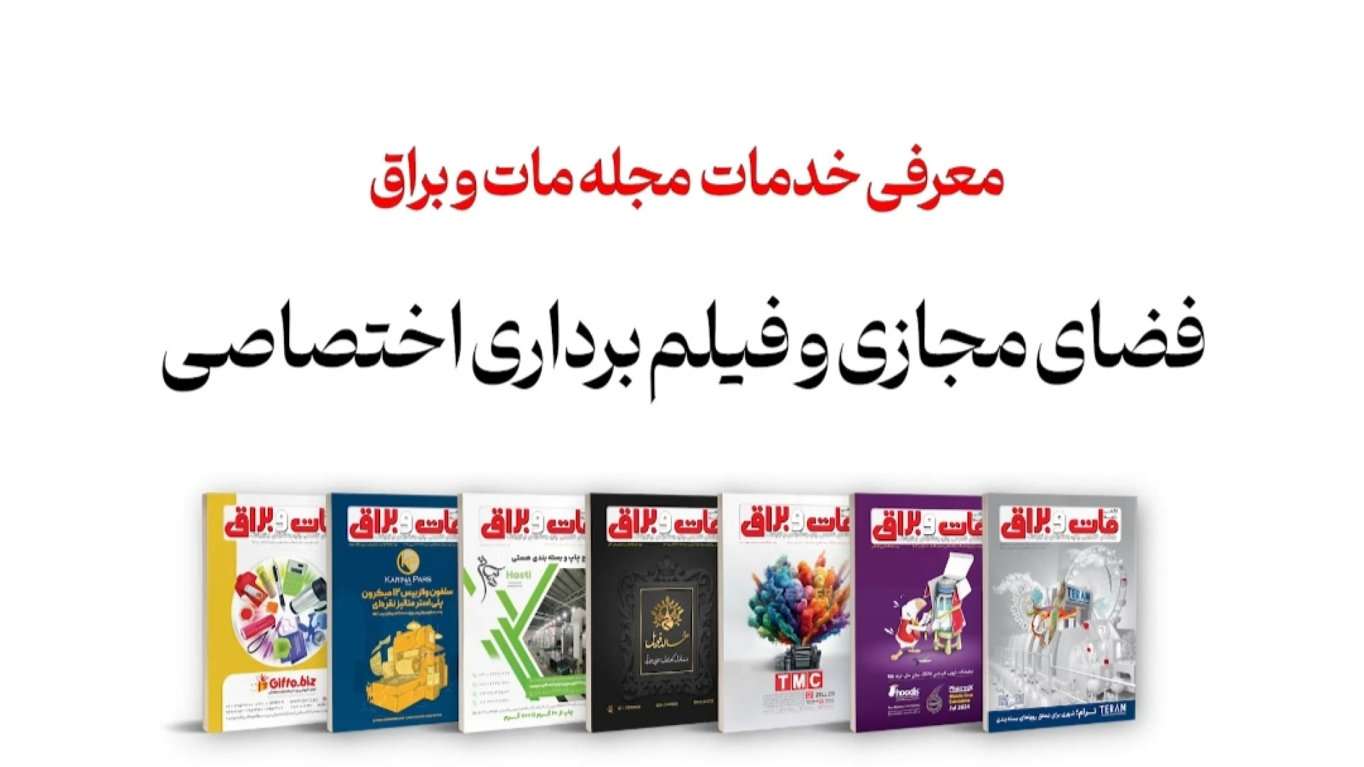 معرفی "خدمات فضای مجازی و فیلم برداری اختصاصی" مجله مات و براق زمان53ثانیه
