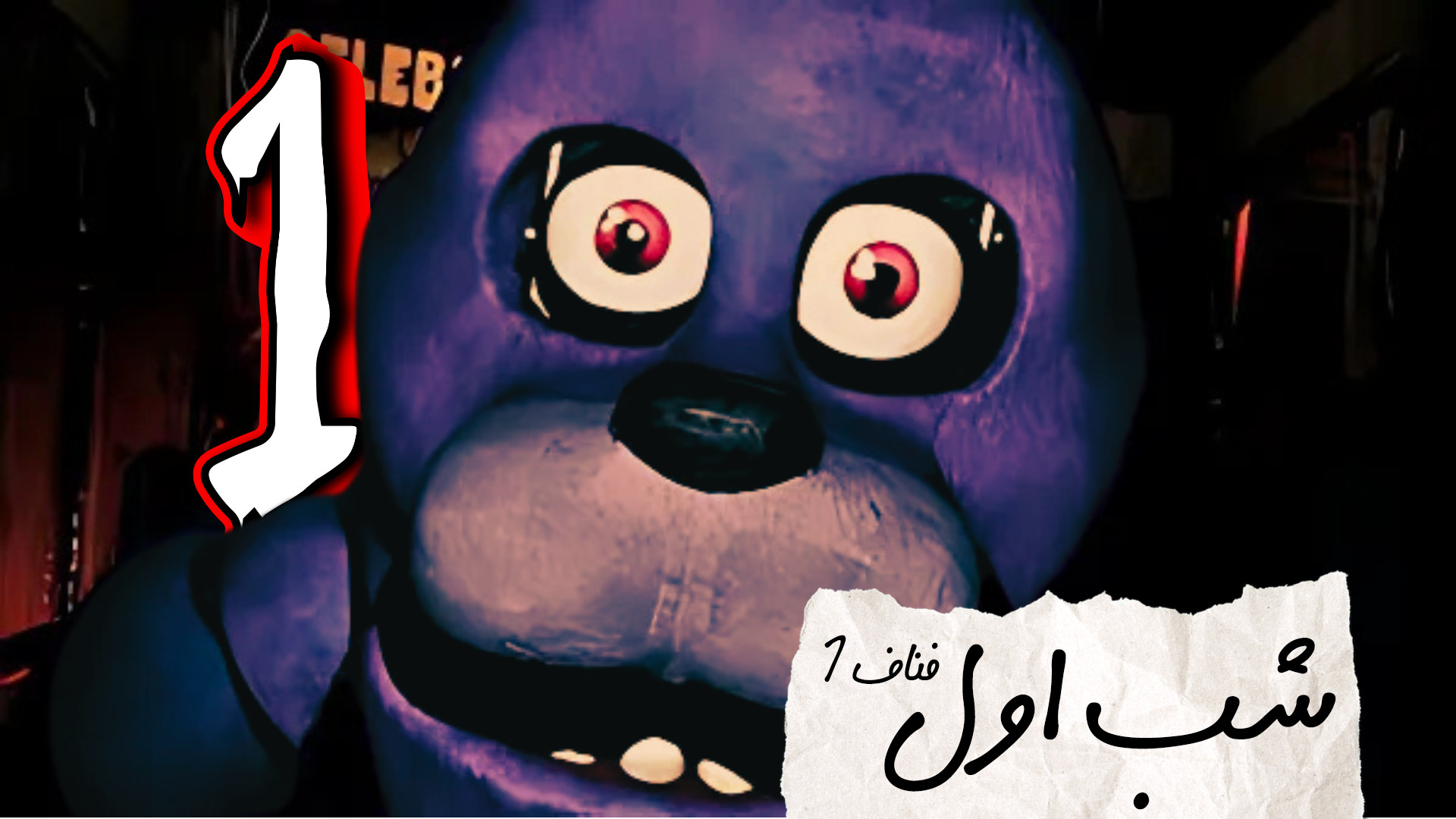فناف 1 با ایکس پی (شب اول) | FNAF سلفی کله‌معمولی