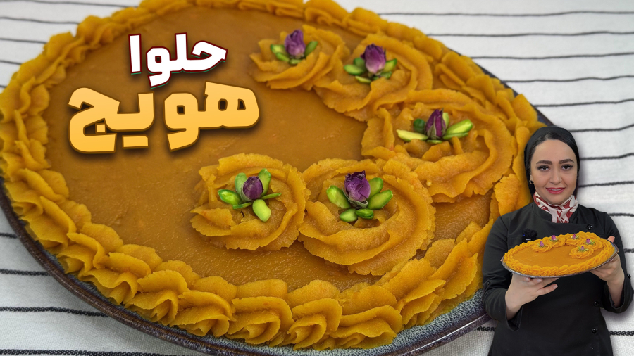 حلوا هویج خوشمزه و لطیف با تمام نکات