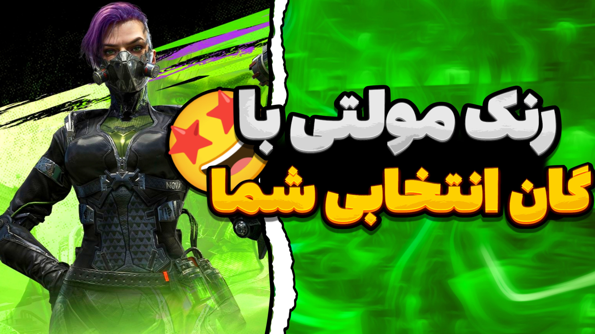 رنک مولتی ولی با گان های پیشنهادی شما / کالاف دیوتی موبایل برداشتن خال