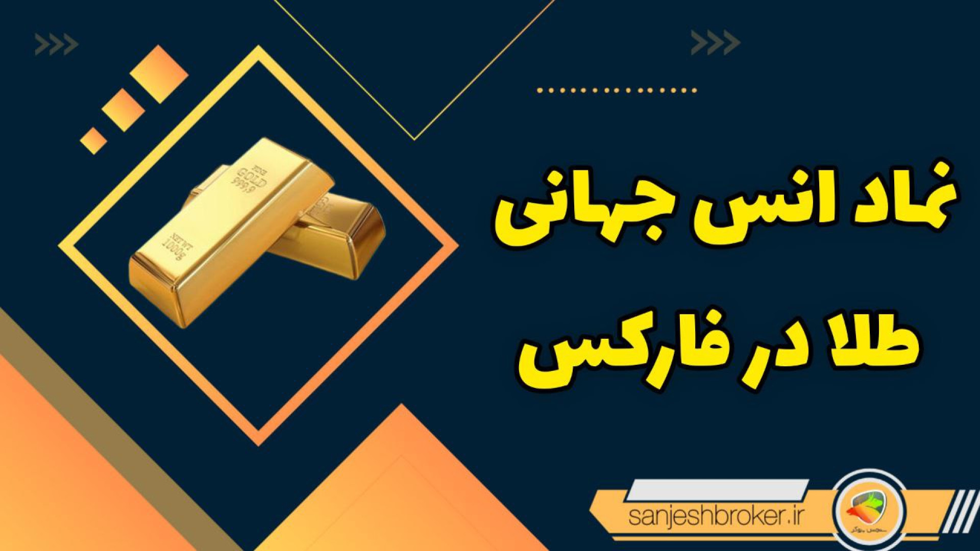 نماد انس جهانی طلا در فارکس | علامت اختصاری طلا در فارکس لیپوست