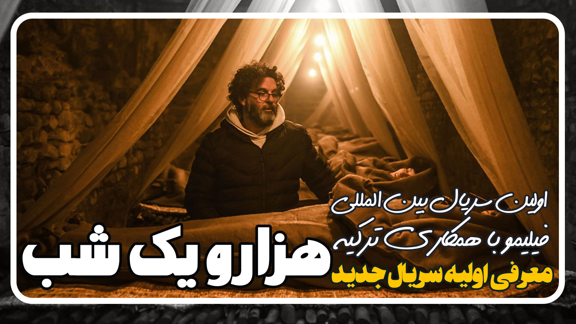 معرفی اولیه سریال هزار و یک شب از پلتفرم فیلیمو زمان199ثانیه