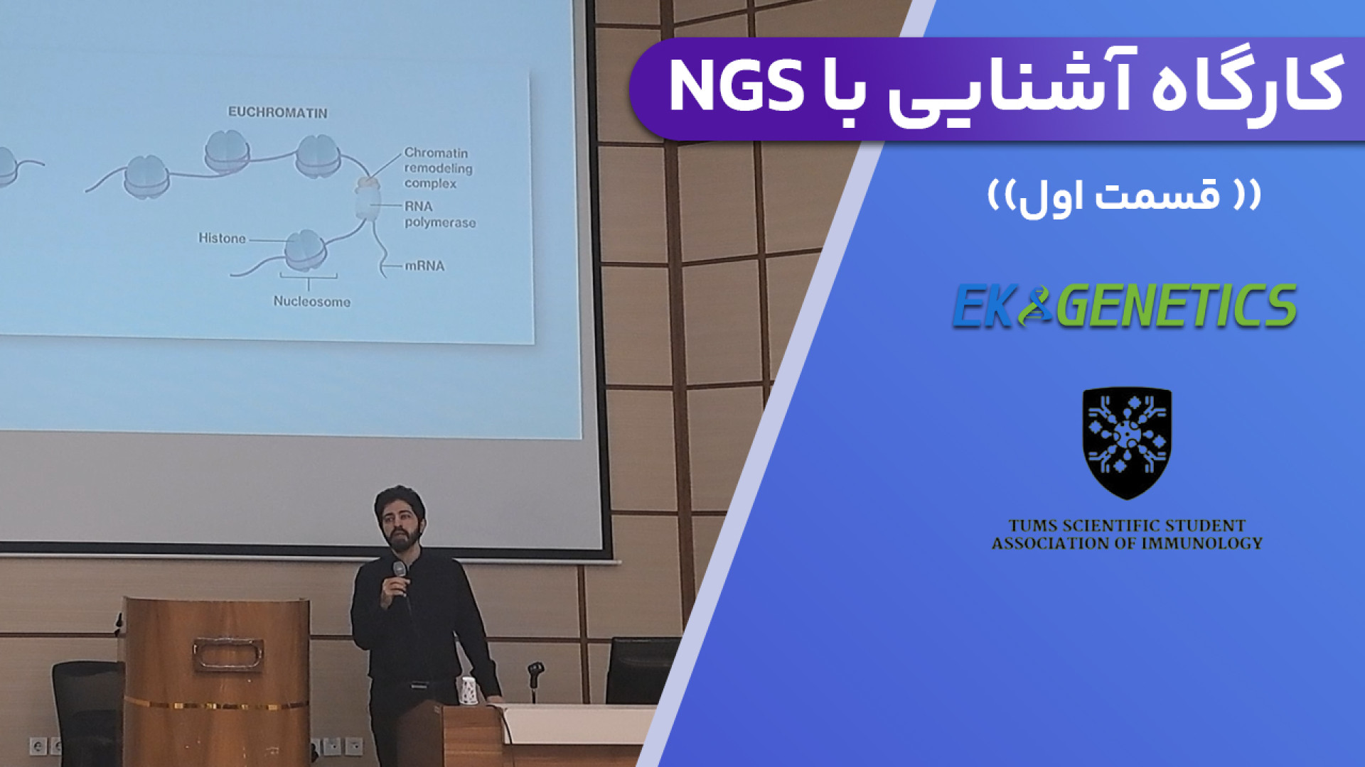 کارگاه آشنایی با NGS - انجمن ایمونولوژی دانشگاه علوم پزشکی تهران - قسمت اول فیلم ایرانی
