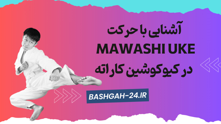 آموزش انواع حرکت Yakusoku Kumite در کیوکوشین کاراته