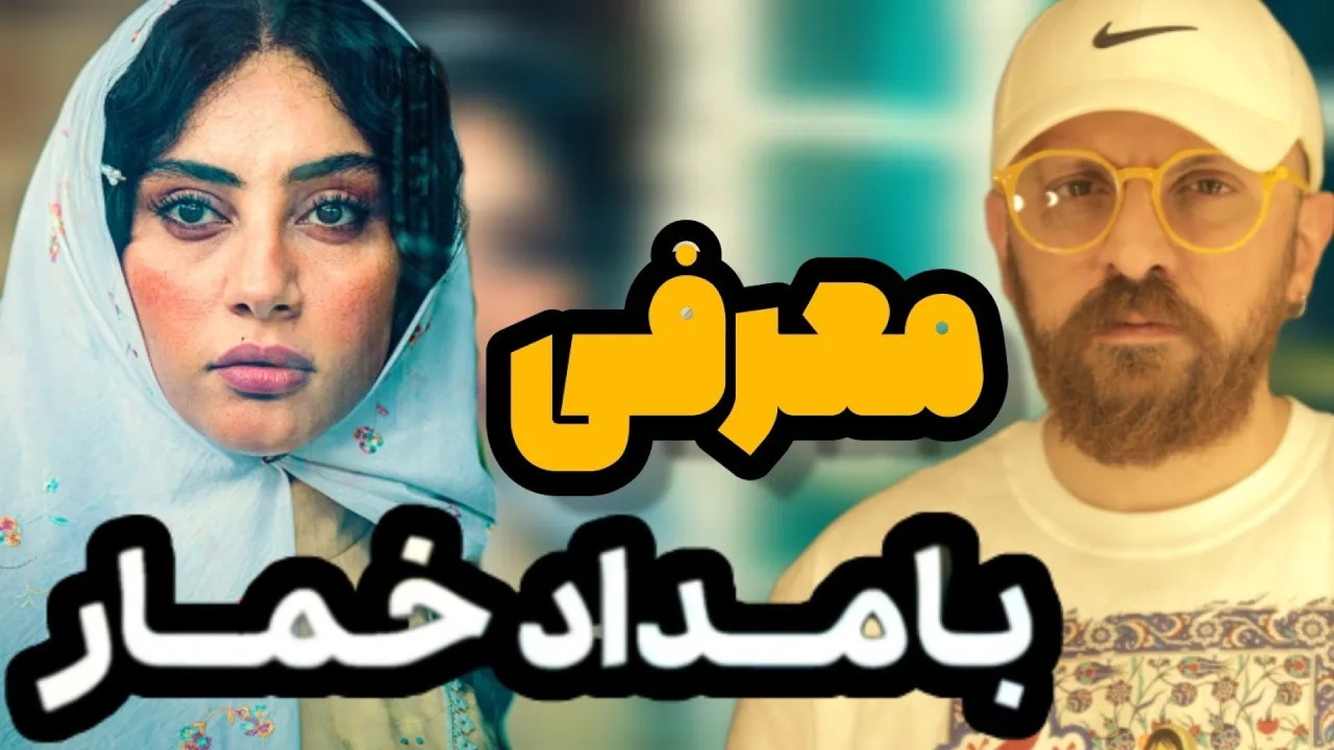 معرفی کامل سریال جدید " بامداد خمار " از نرگس آبیار | پُرفروش ترین رمان ایرانی زمان594ثانیه