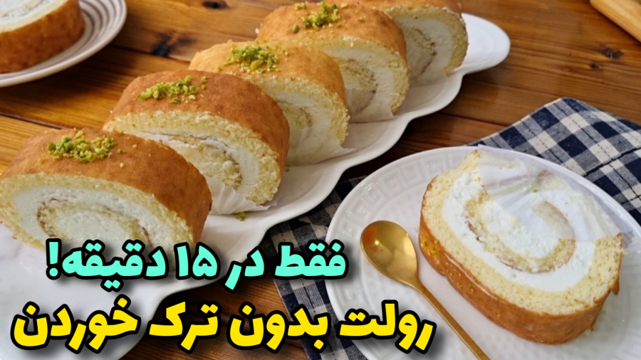 طرزتهیه رولت خامه ای خوشمزه مرحله به مرحله باتمام نکات