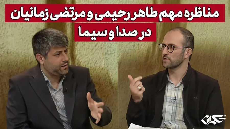 مناظره مهم طاهر رحیمی و مرتضی زمانیان در صدا و سیما