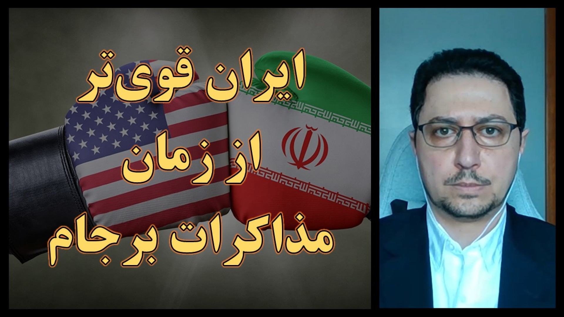 ایران فعلی قوی‌تر از زمان مذاکرات برجام