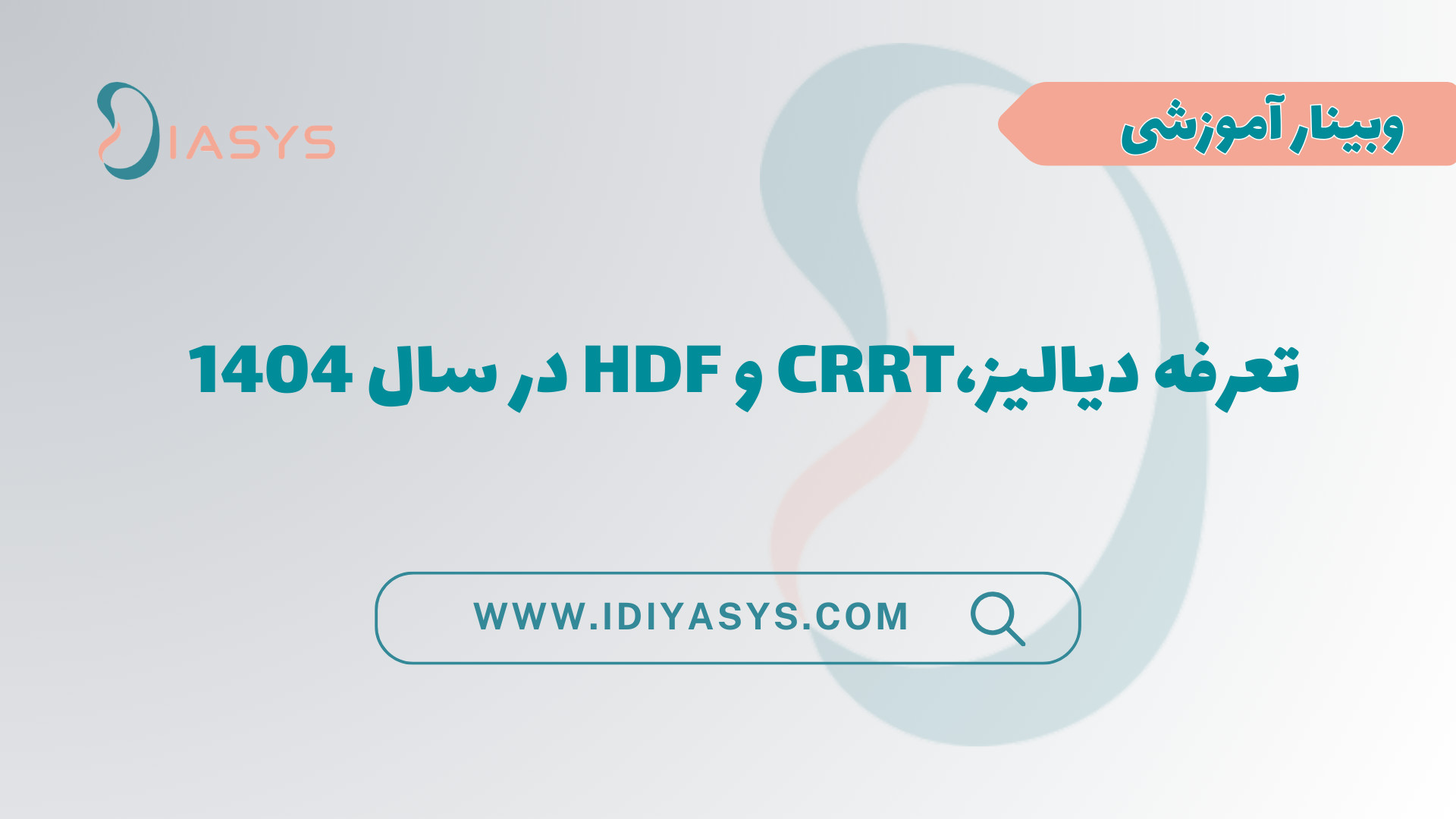 بررسی تخصصی تعرفه خدمات دیالیز ۱۴۰۴؛ سهم پرستاران از تغییرات جدید چیست؟ کیم کارداشیان