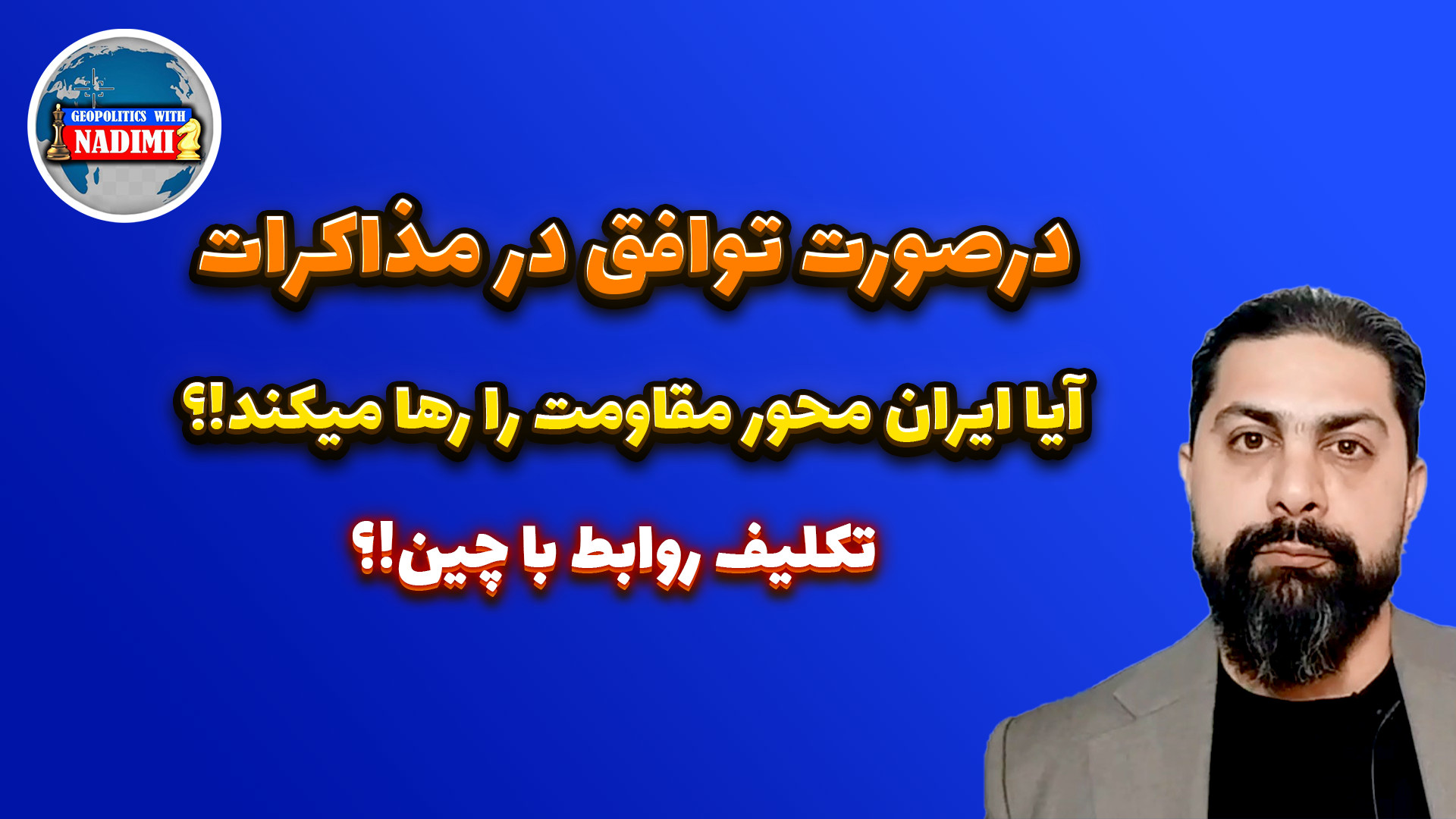 درصورت توافق در مذاکرات ایران محور مقاومت را رها میکند!؟_ محمد ندیمی