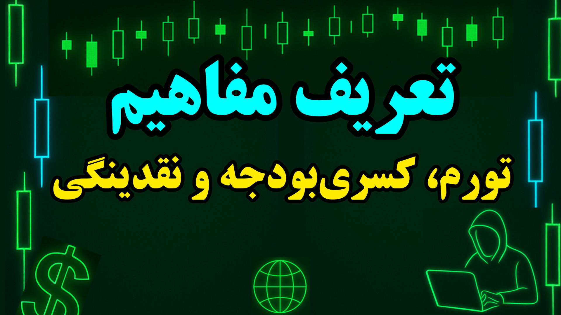 تعریف تورم، نقدینگی، لیکوئیدیتی و کسری بودجه عصب‌کشی