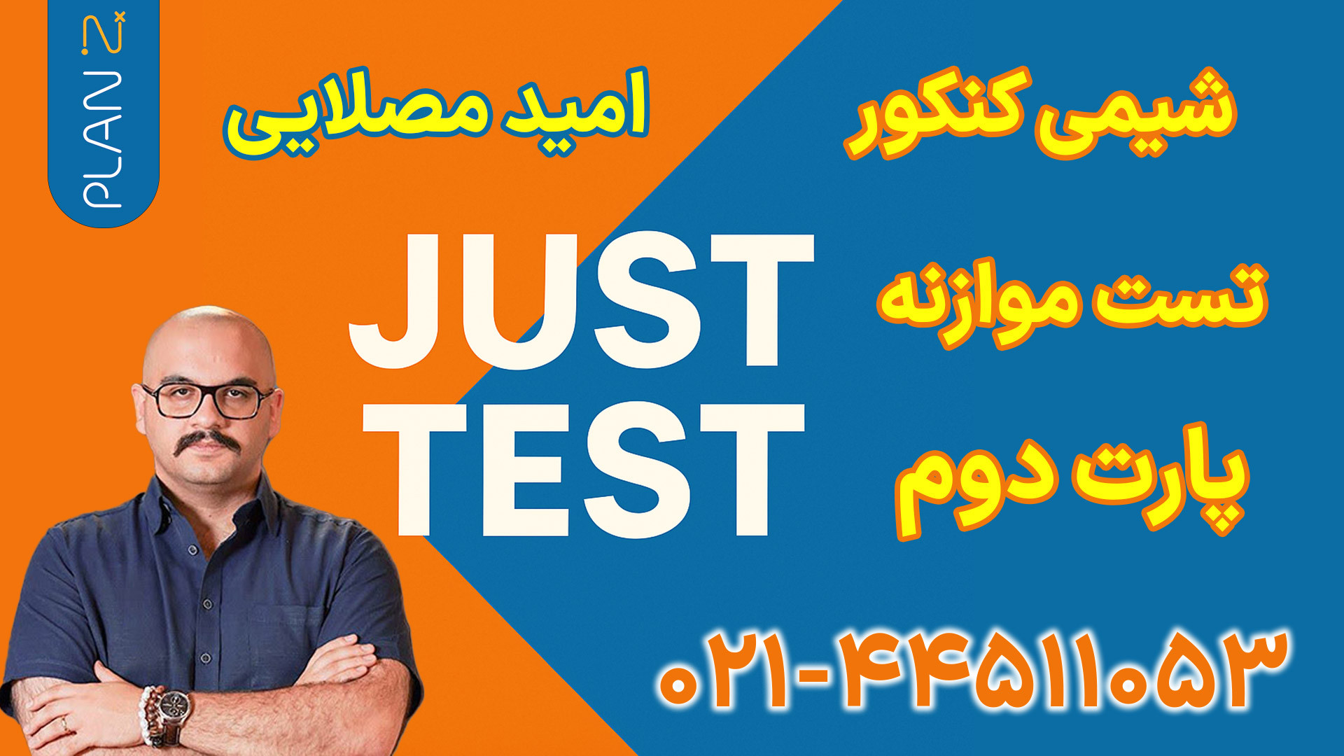 جاست تست شیمی امید مصلایی (پلن زد) | کلاسینو گیم‌پلی کله‌خراب