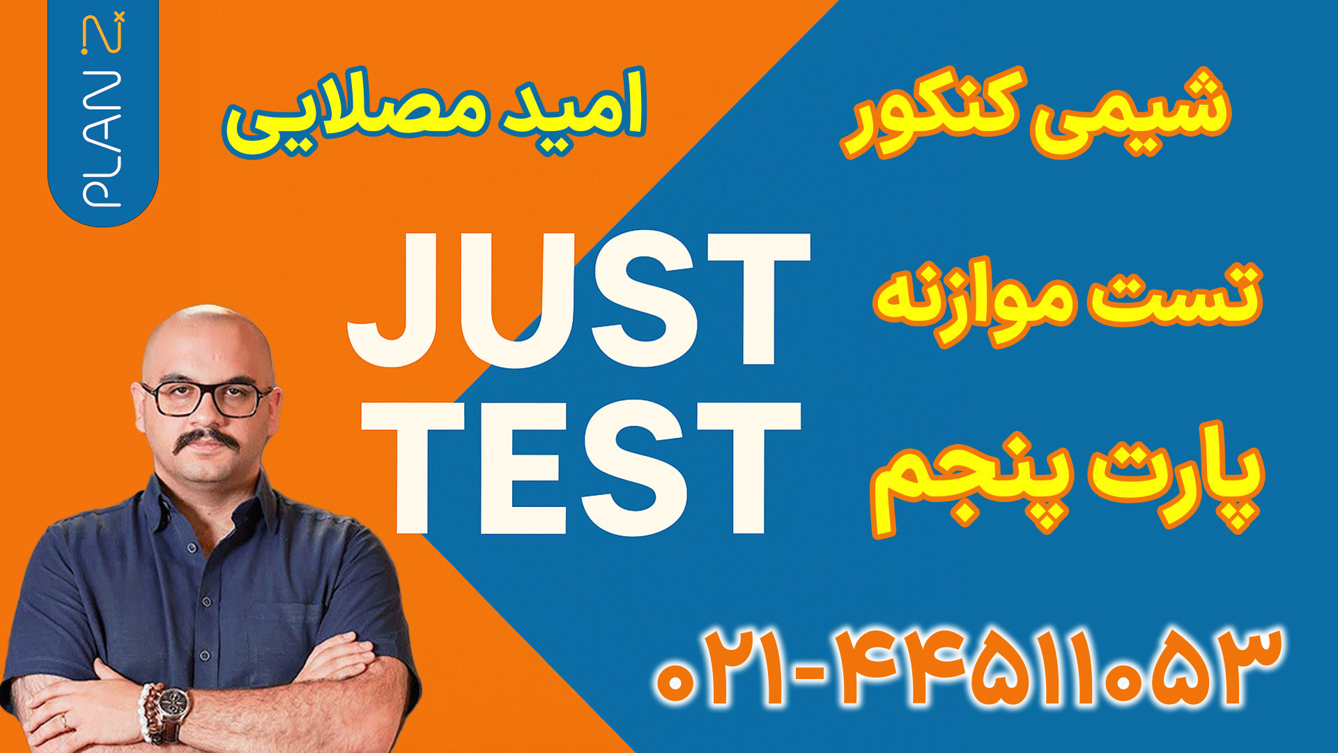 جاست تست شیمی امید مصلایی (پلن زد) | کلاسینو کیتی پری