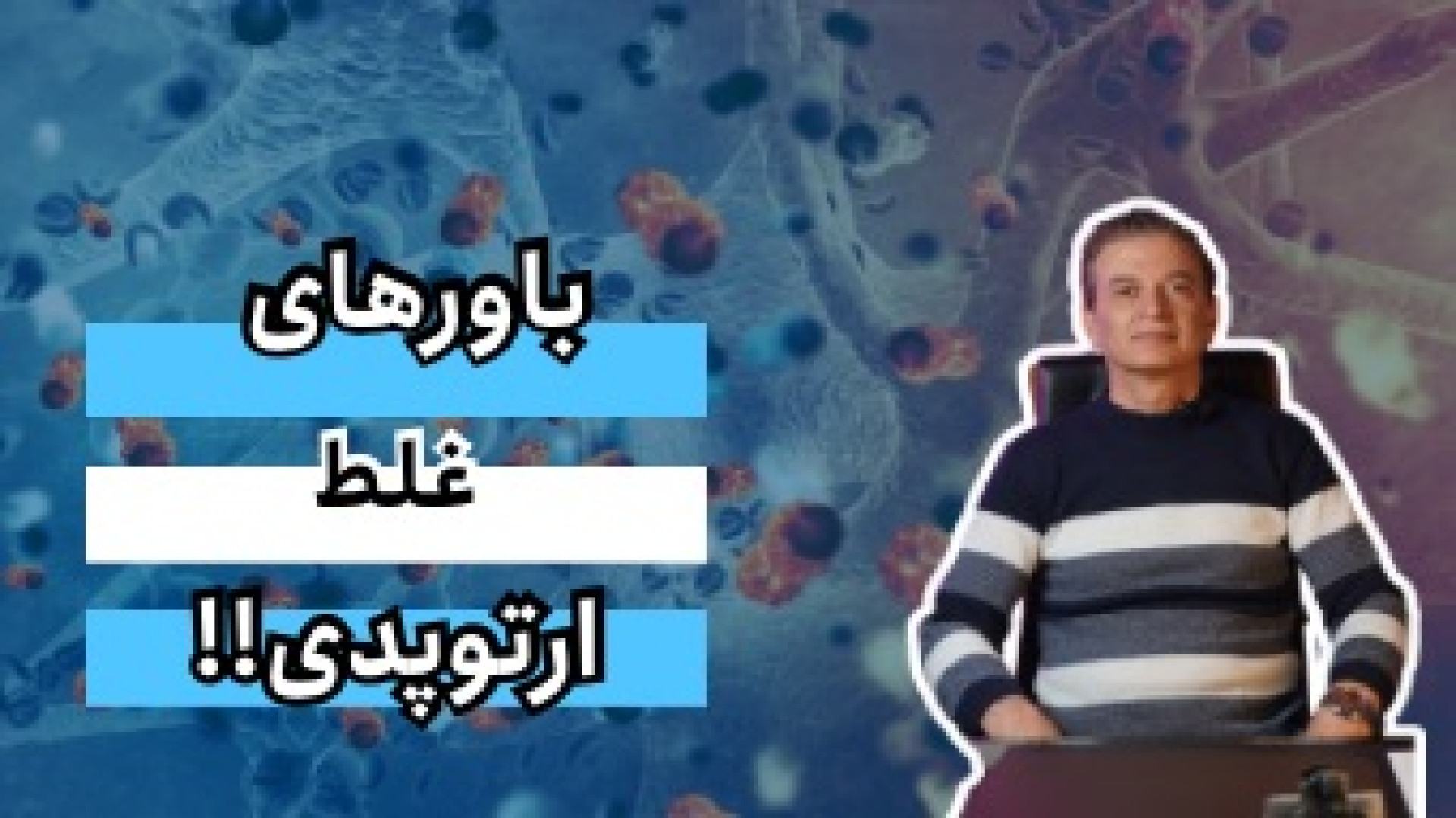 باور های غلط ارتوپدی دکتر محمود جعفر بیگلو