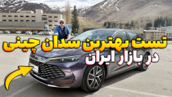 تست یکی از بهترین سدان‌های چینی بازار ایران BYD  Qin  L