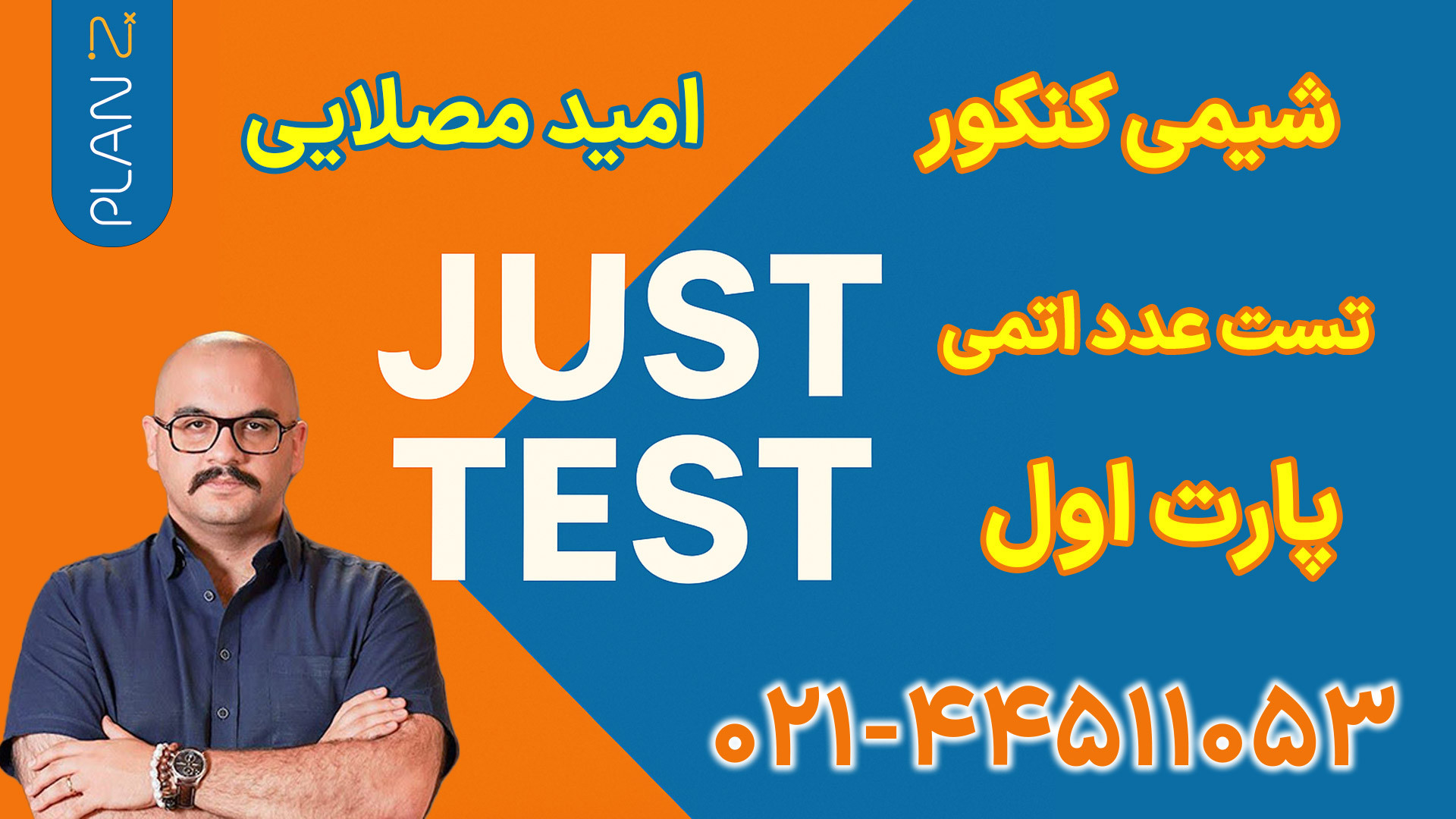 جاست تست شیمی امید مصلایی (پلن زد) | کلاسینو فیسبوک