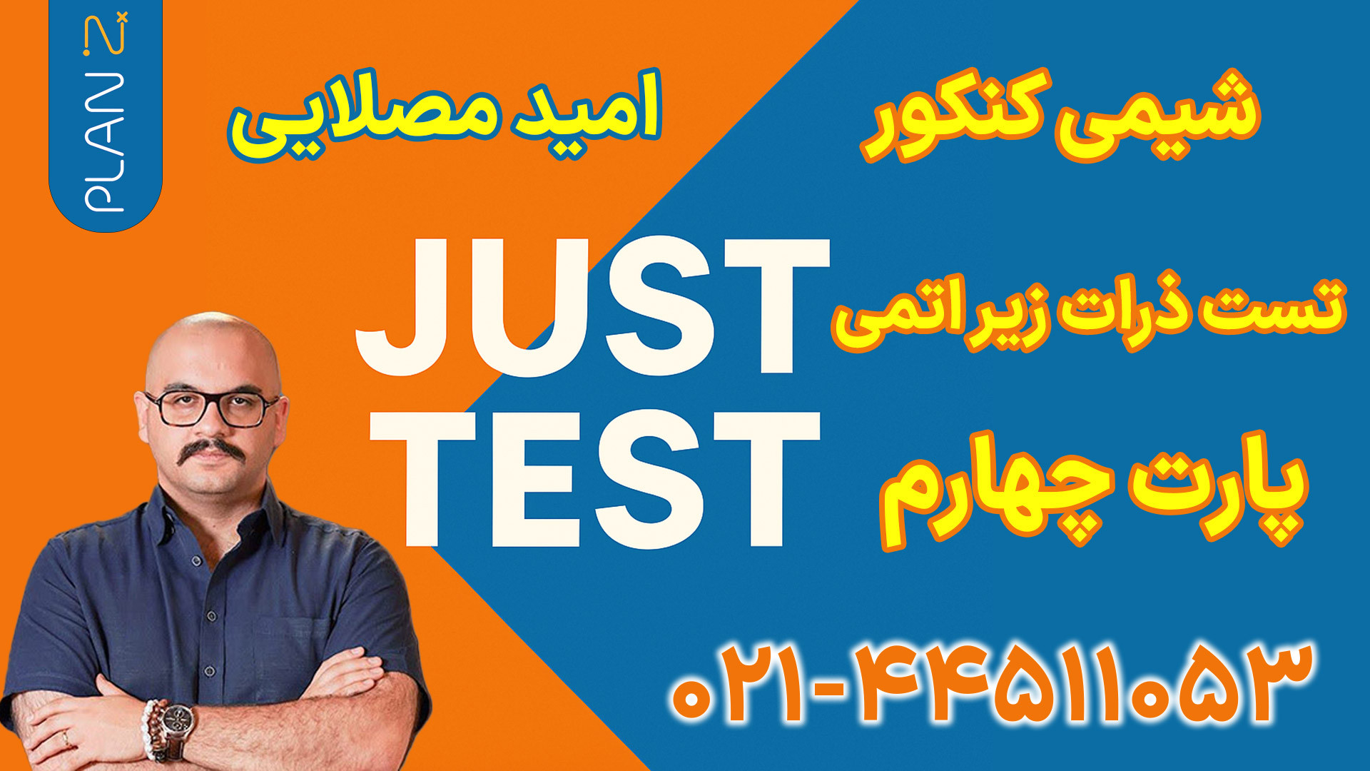 جاست تست شیمی امید مصلایی (پلن زد) | کلاسینو ریمیکس