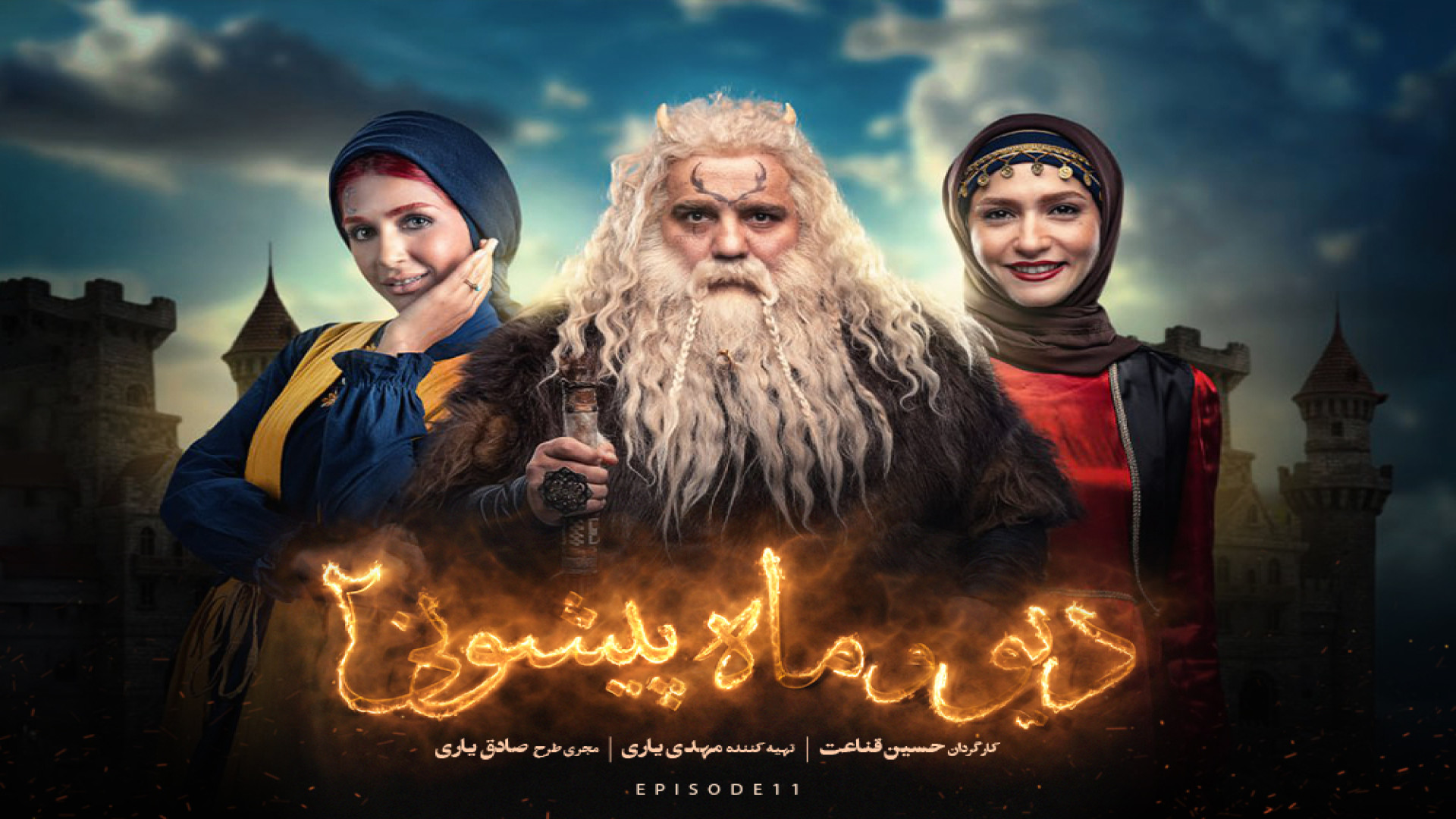 سریال دیو و ماه پیشونی فصل 2 قسمت 11 یازدهم کامل (FULL HD) زمان90ثانیه