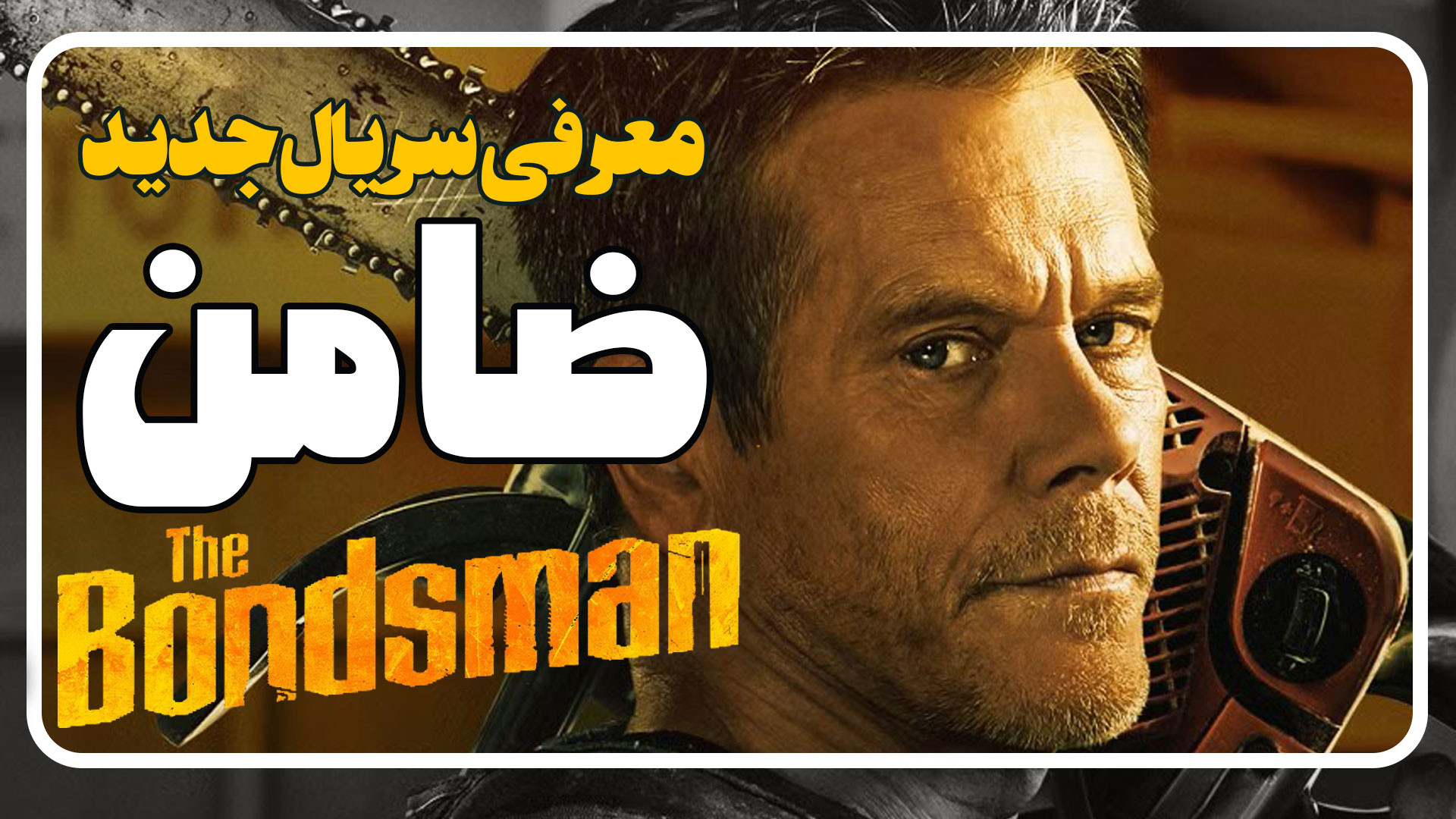 معرفی سریال جدید ضامن The Bondsman زمان122ثانیه