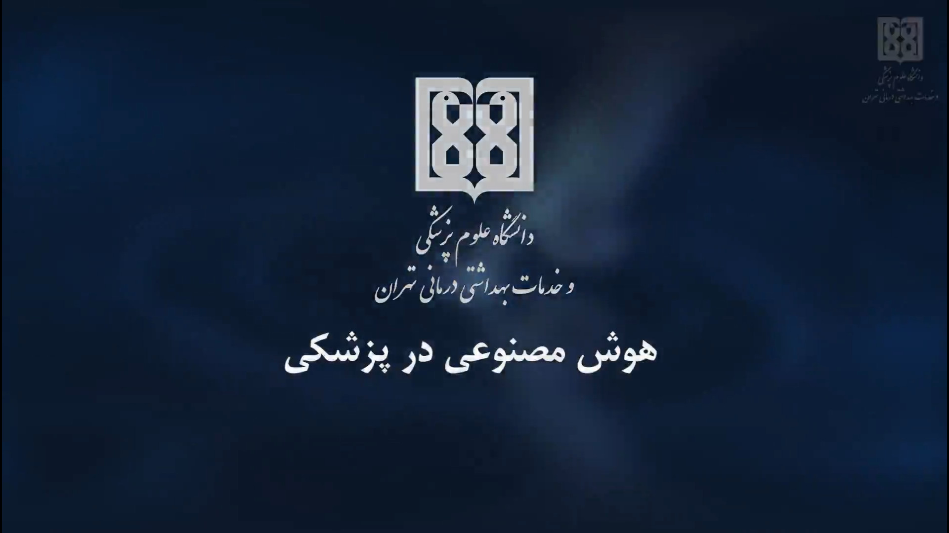 کاربردهای هوش مصنوعی در پزشکی ترمیم زیبایی دندان