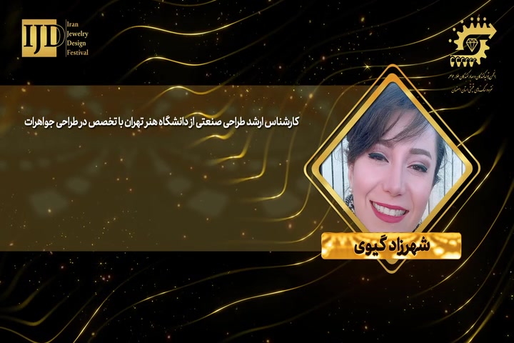 معرفی داور جشنواره طراحی طلا و جواهر شهرزاد گیوی زمان37ثانیه