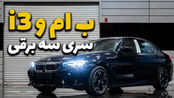 ب ام و i3؛ سری سه برقی وارداتی
