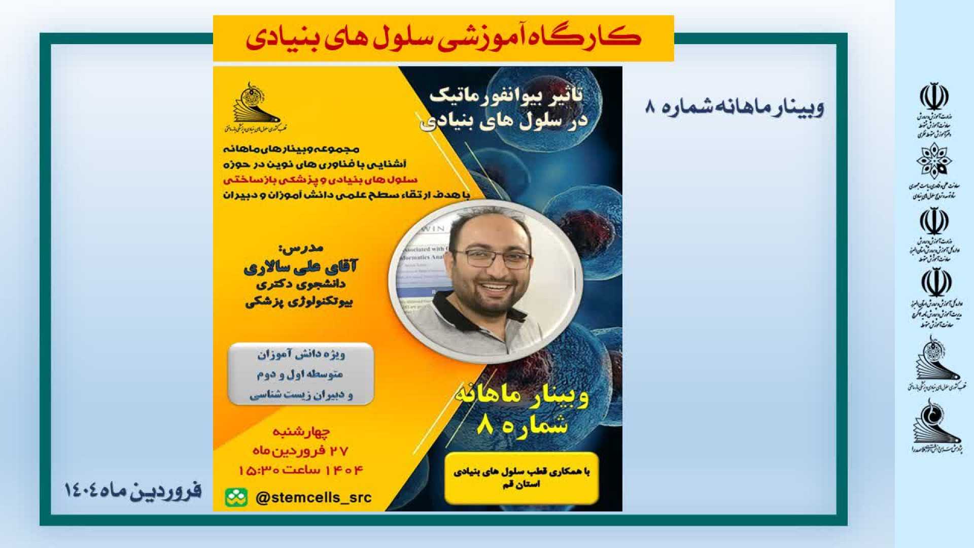 تاثیر بیوانفورماتیک در سلول های بنیادی مینی سریال