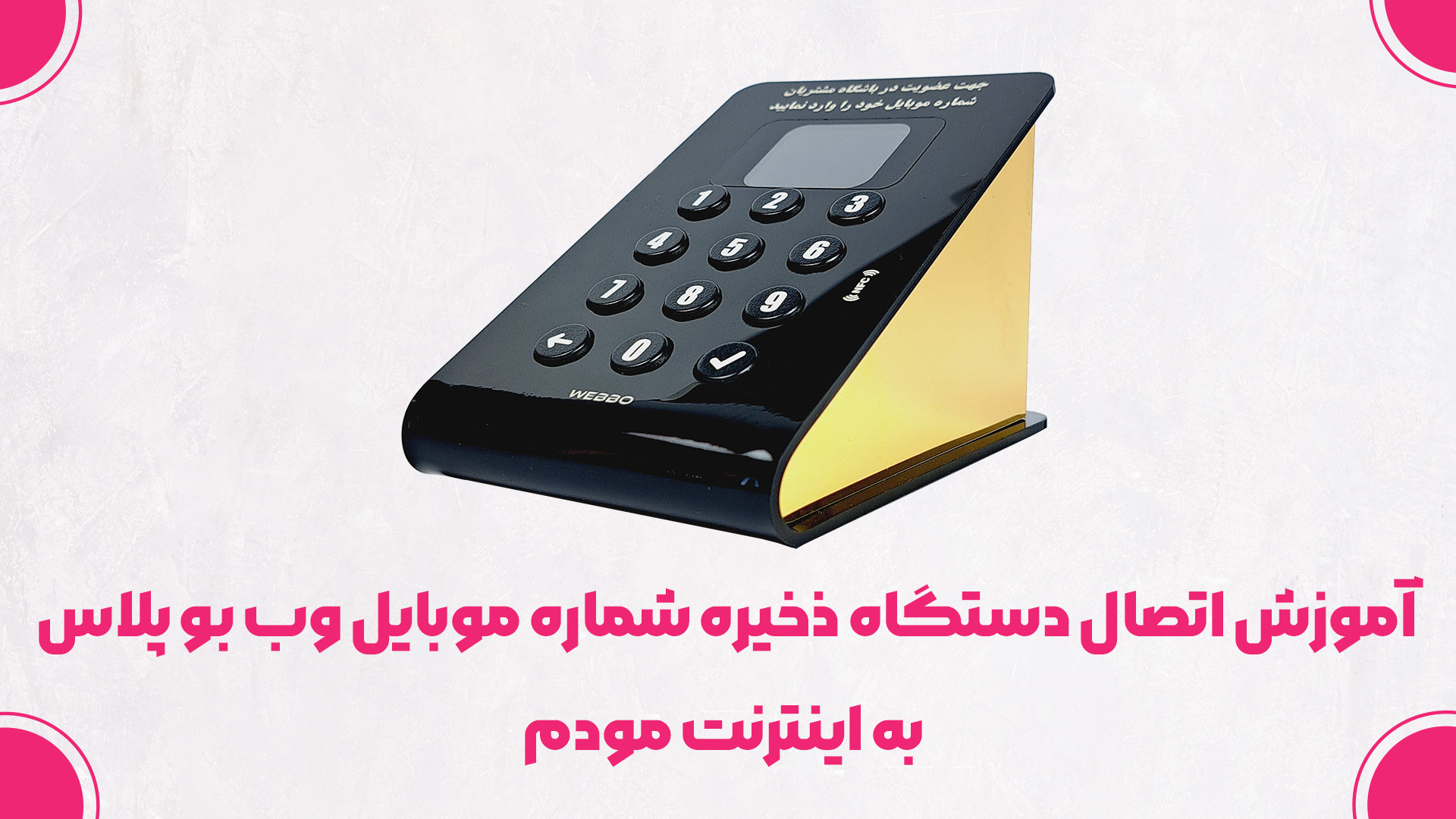 آموزش اتصال دستگاه ذخیره شماره موبایل وب بو پلاس به اینترنت مودم اکستنشن تاج دندان