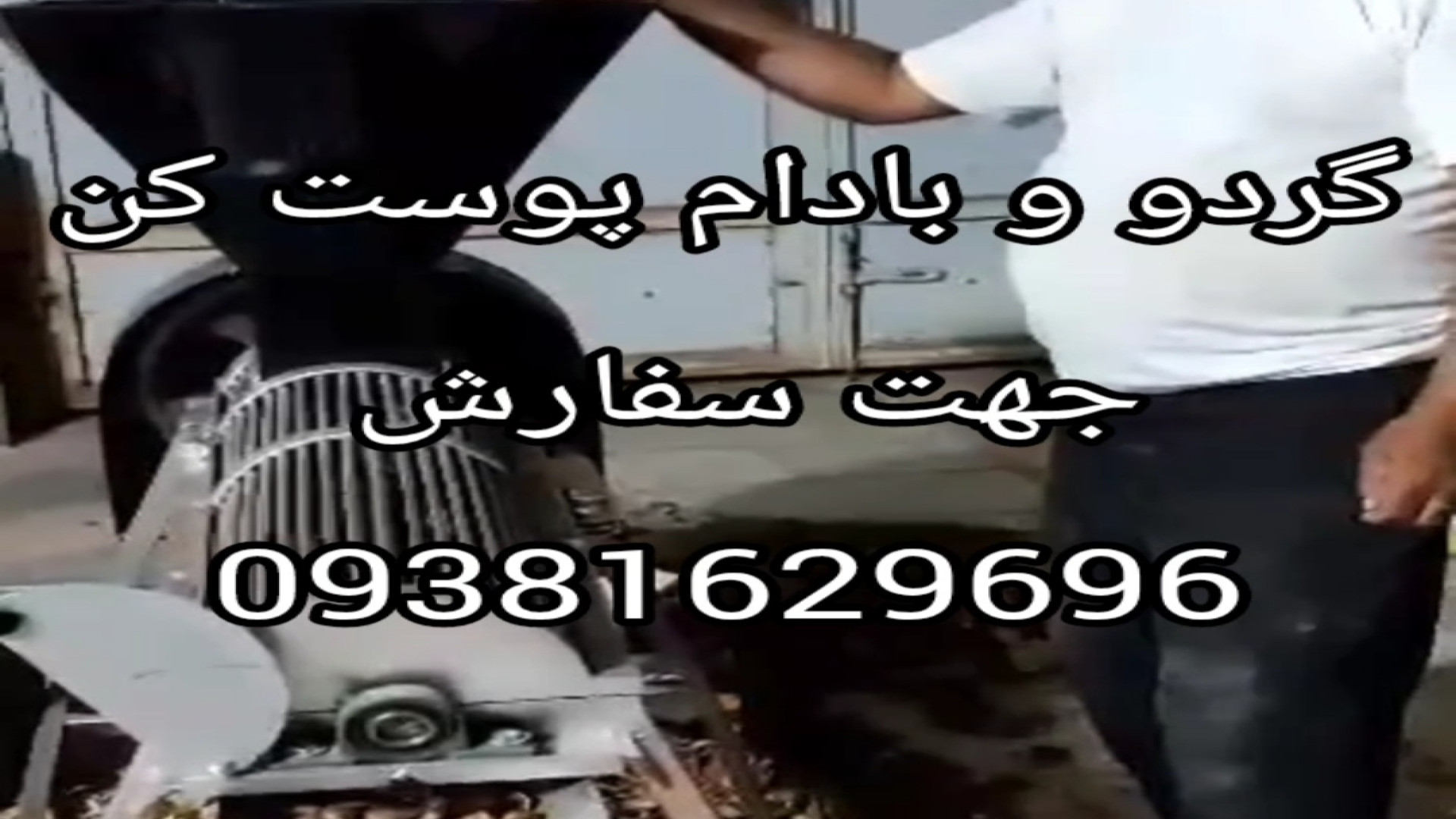 دستگاه گردو پوست کن محسن یگانه