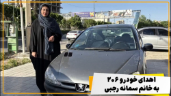 اهدای خودرو ۲۰۶ به خانم سمانه رجبی کارمند آراد برندینگ
