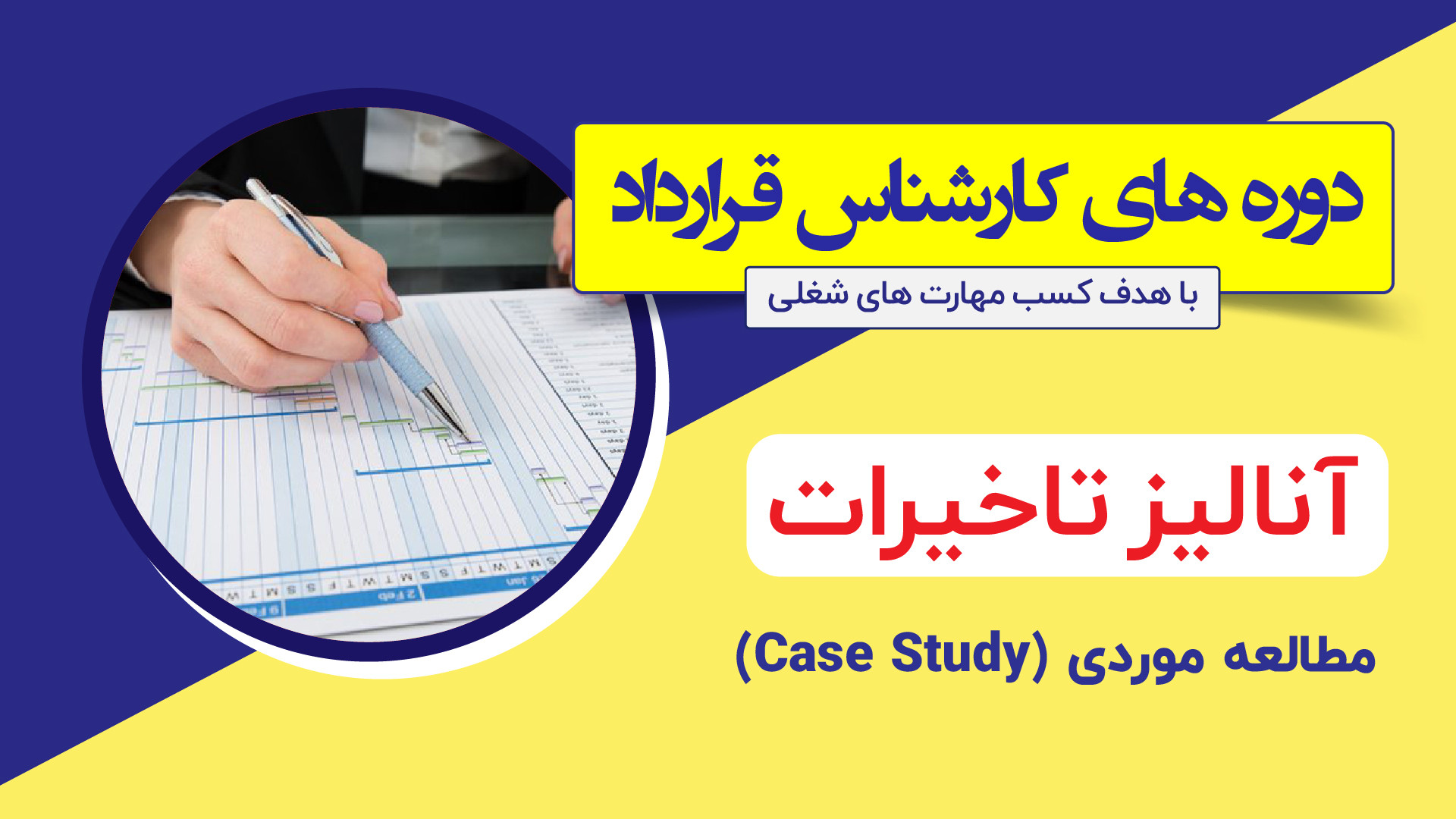 مطالعه موردی - آنالیز تاخیرات پروژه هیو جکمن