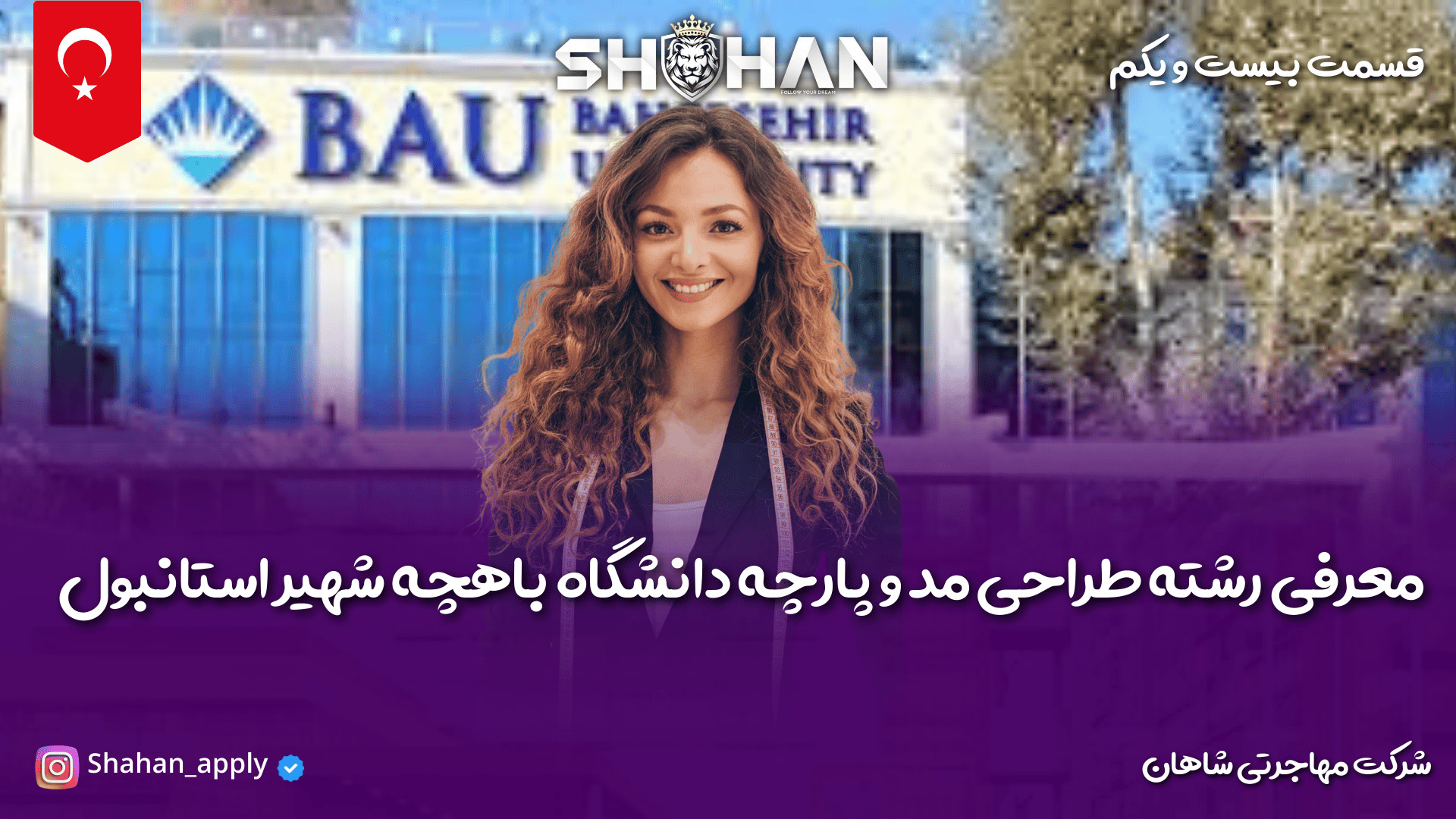 معرفی رشته طراحی مد و پارچه دانشگاه باهچه شهیر استانبول| تحصیل در ترکیه زمان172ثانیه