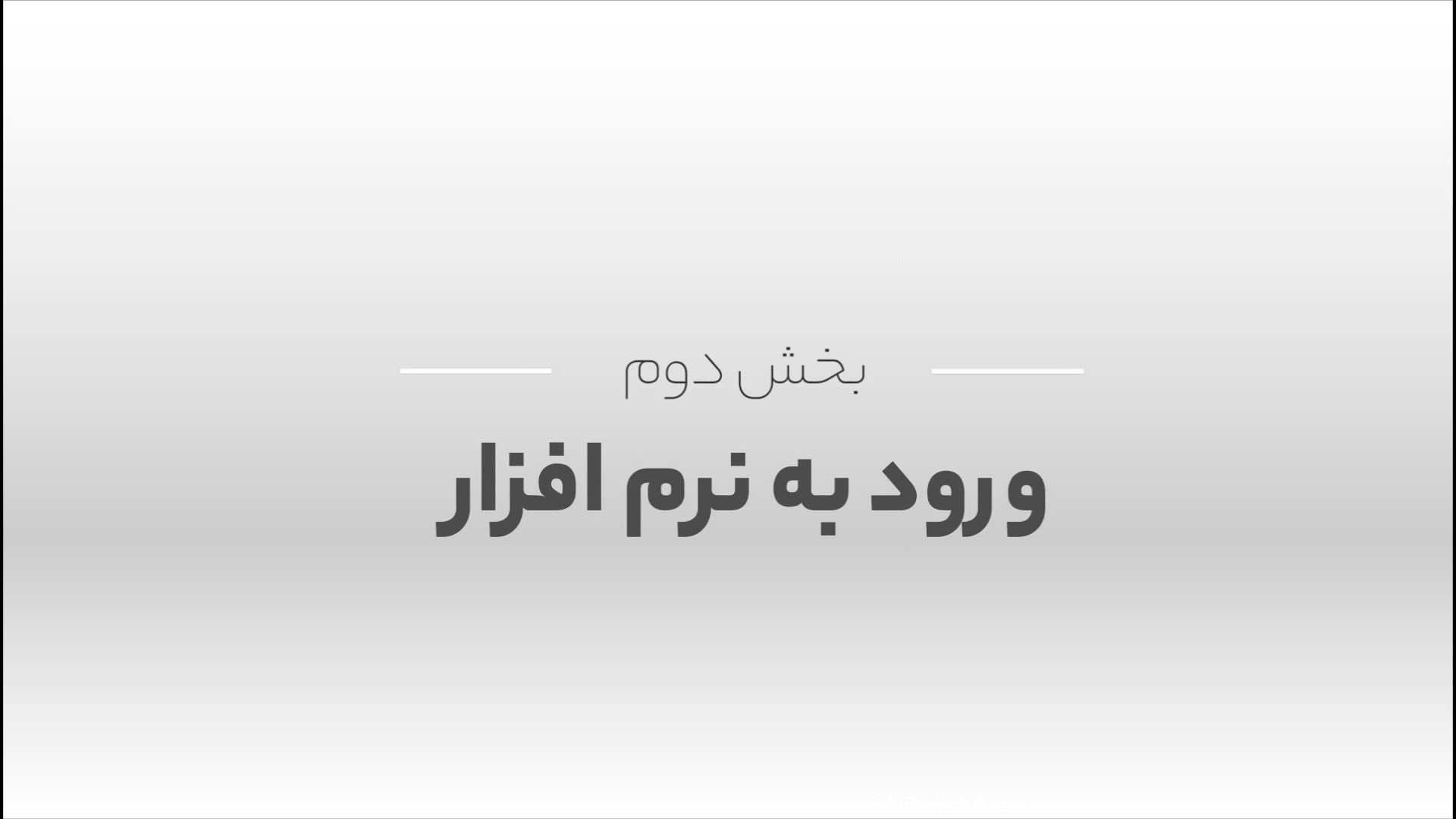 آموزش ورود به نرم افزار دستگاه حضور و غیاب بلیچینگ دندان