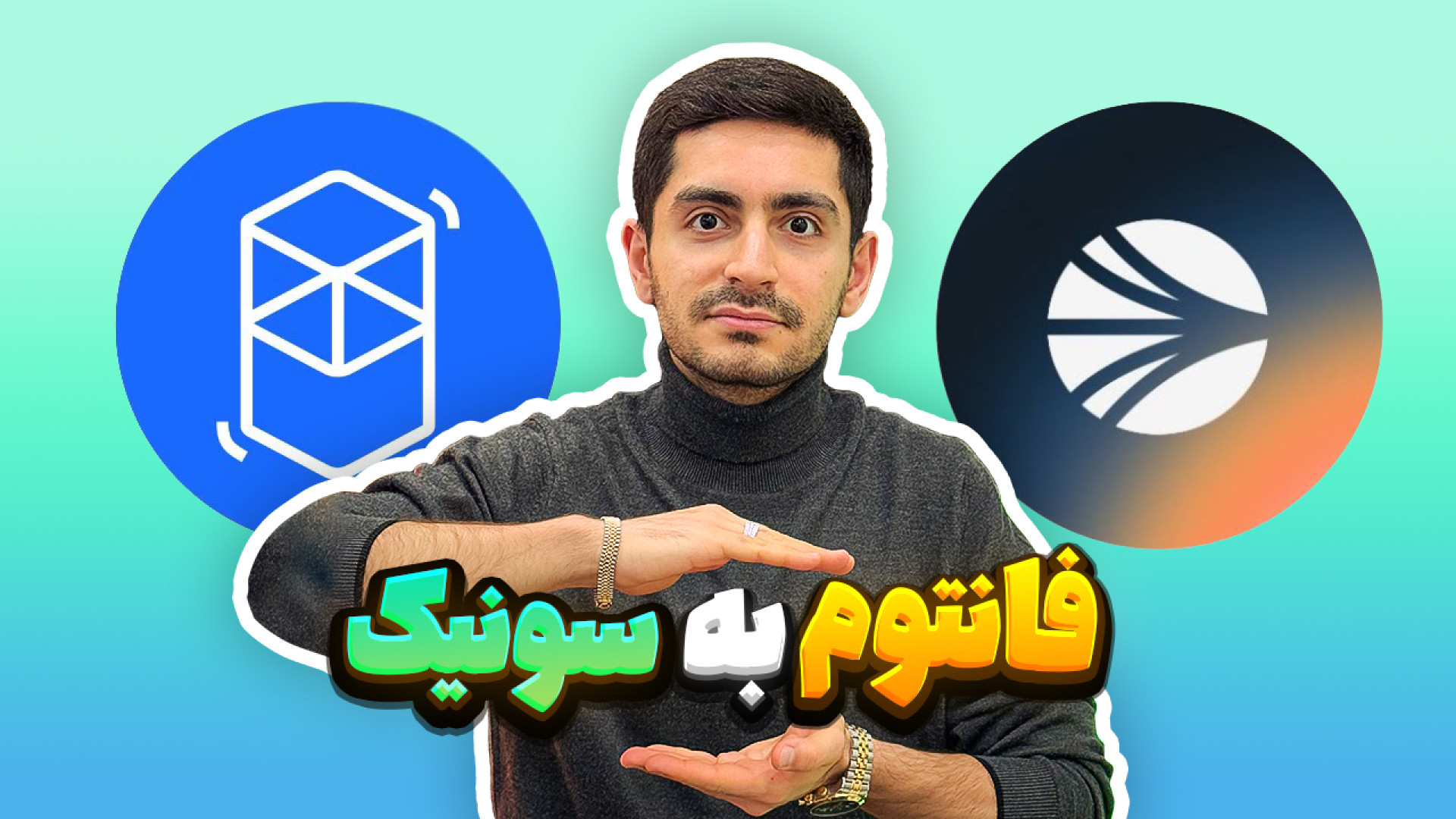 ارز , فانتوم , (FTM) , SONIC , تبدیل , کنیم؟ , آموزش , ساده , سریع , سریع
توی , ویدیو , بهت , میدم , راحتی , کلیک , رو , سونیک , (SONIC) , کنی , اگه , روش , امن , هستی , حتما , آخر , ببین!
-------------------------------------------------------------------------------------------------------------------------
00:00 , "چطور , سریع"
2:02 , " , مرحله , "
3:31 , تبد