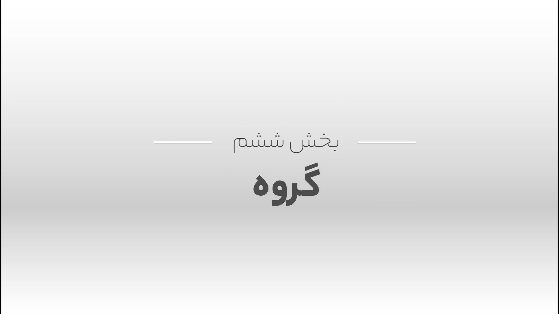 آموزش ایجاد گروه در دستگاه حضور و غیاب رفع چین و چروک