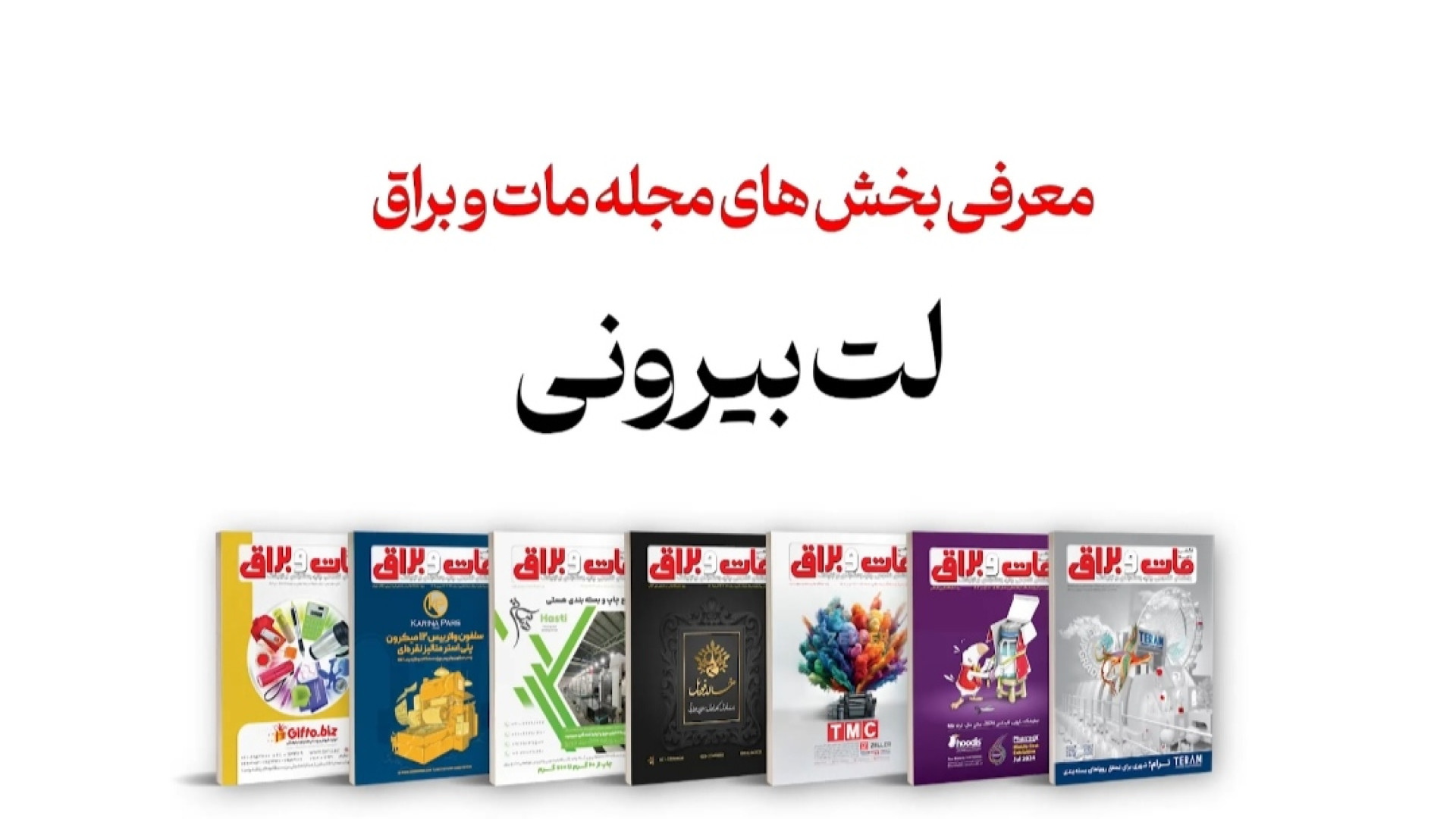 معرفی "لت بیرونی" مجله مات و براق زمان42ثانیه